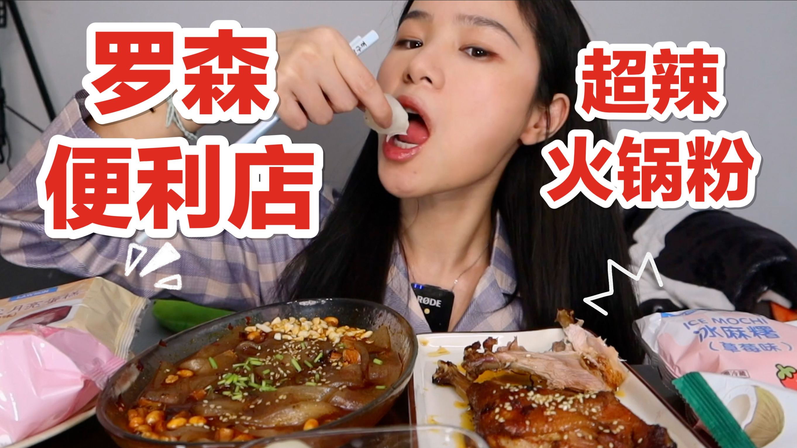 火锅粉/烤鸡腿/便利店甜品冰麻薯/冰皮月亮蛋糕!