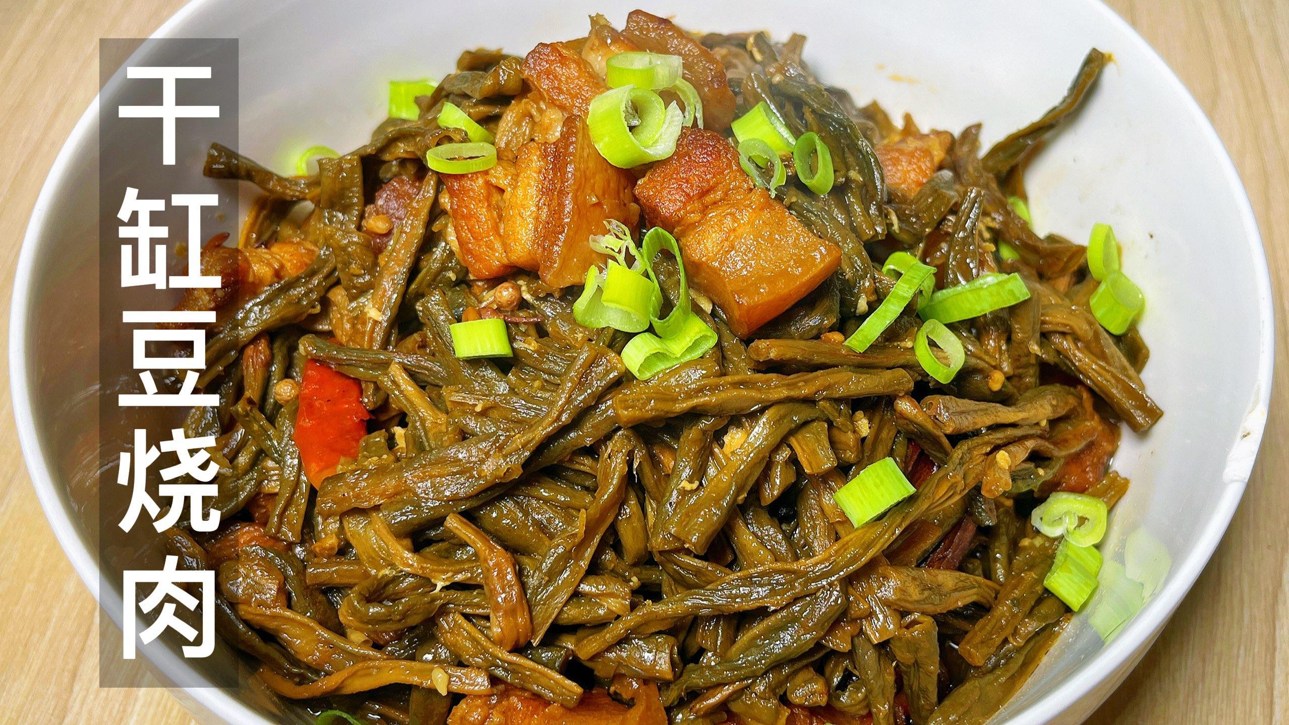 干豇豆加五花肉,教你四川特色做法,鲜香下饭,营养解馋