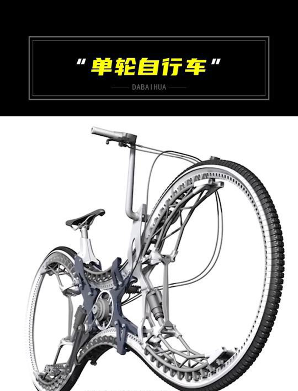 这是一辆全轮驱动的单轮自行车,酷是酷,就怕抛锚