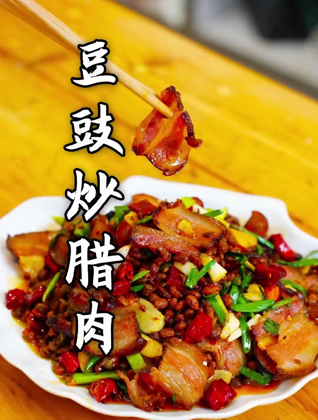 今天这个豆豉确实香 炒出来的腊肉好吃得很