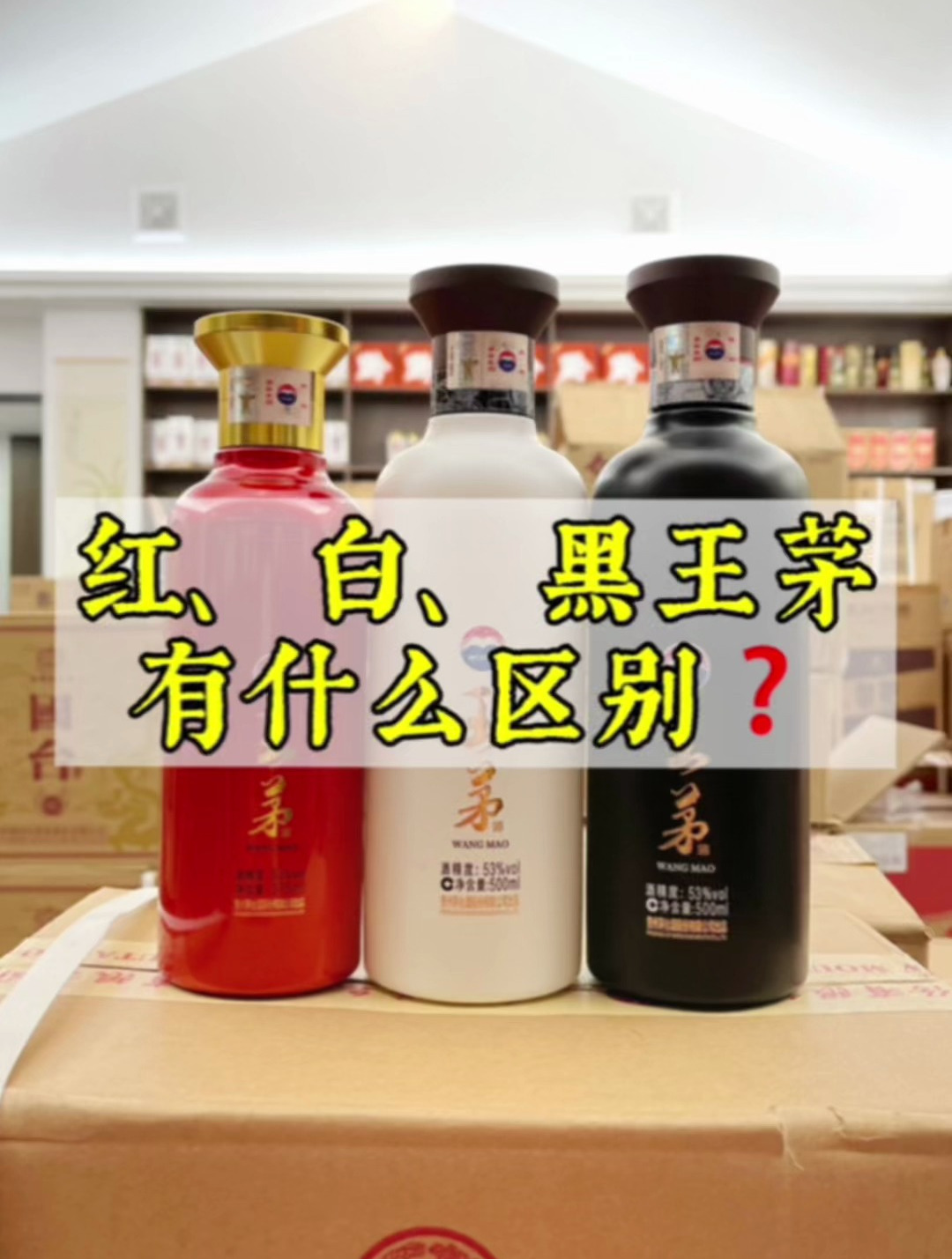 茅台王茅酒排序!红,白,黑王茅,之间有何区别?应该如何选择?