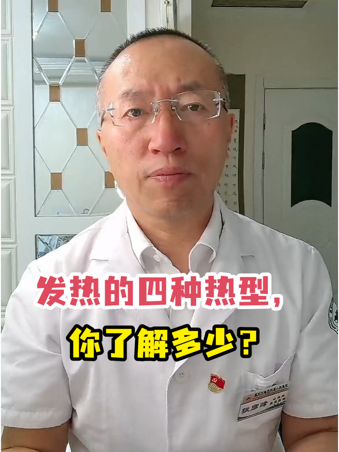 发热的四种热型你了解多少?