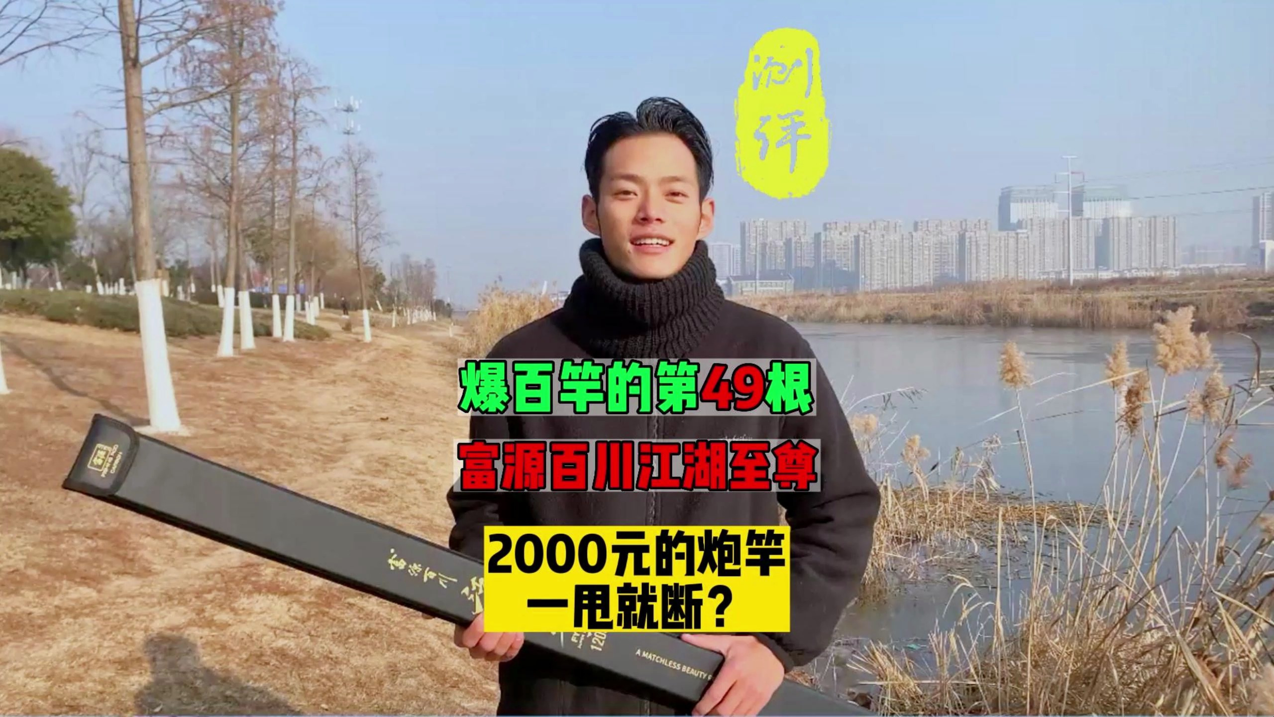 2000买的鱼竿是否货真价实?实测:富源百川江湖至尊