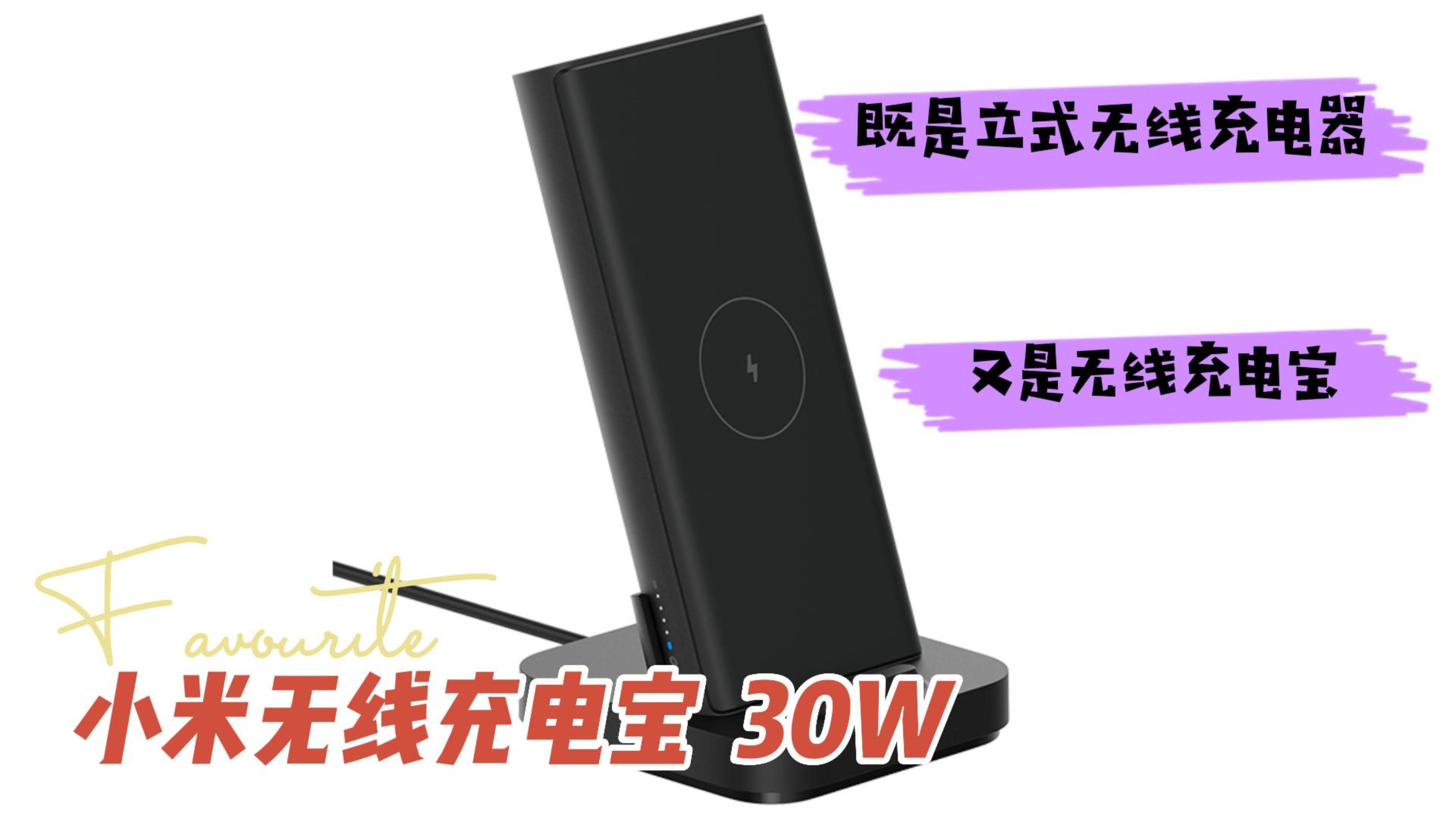小米无线充电宝30W,既是立式无线充电器,又是无线充电宝!