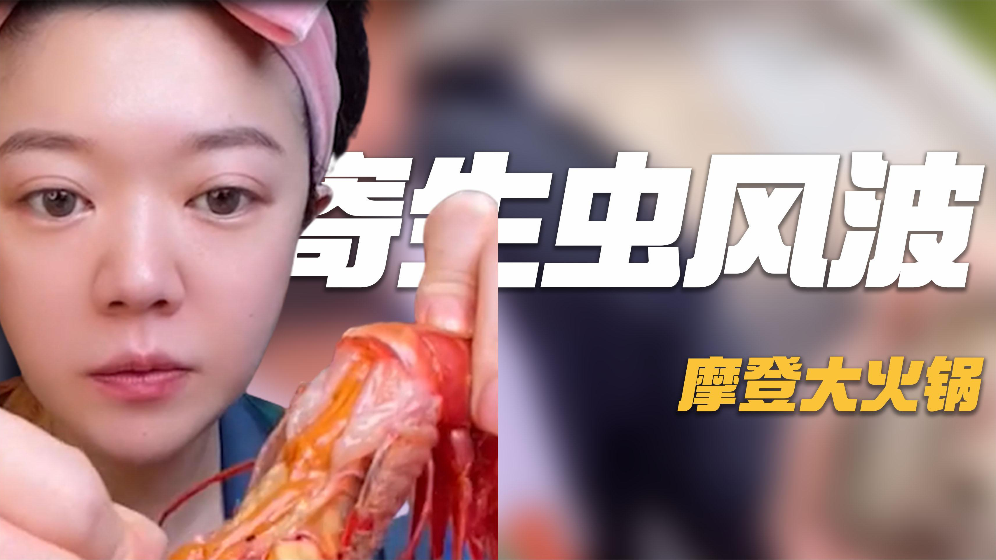 摩登大火锅:红魔虾寄生虫引争议,本是电视台记者,为何成了吃播