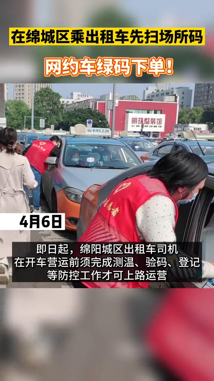 即日起在绵阳乘坐出租车先扫场所码网约车实行绿码下单