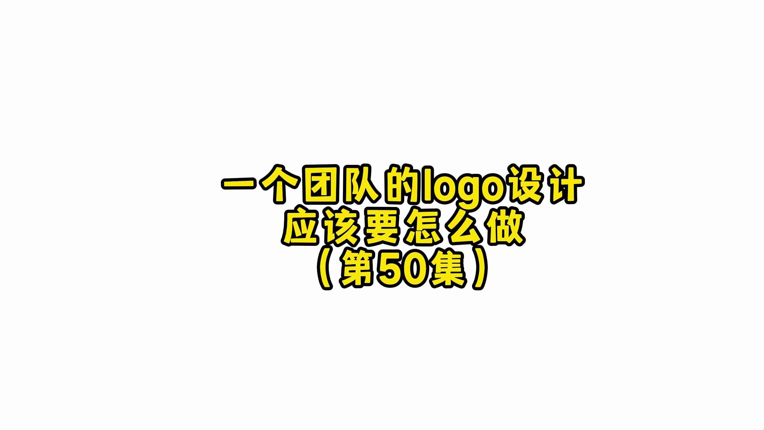 一个团队logo设计应该要怎么做呢?