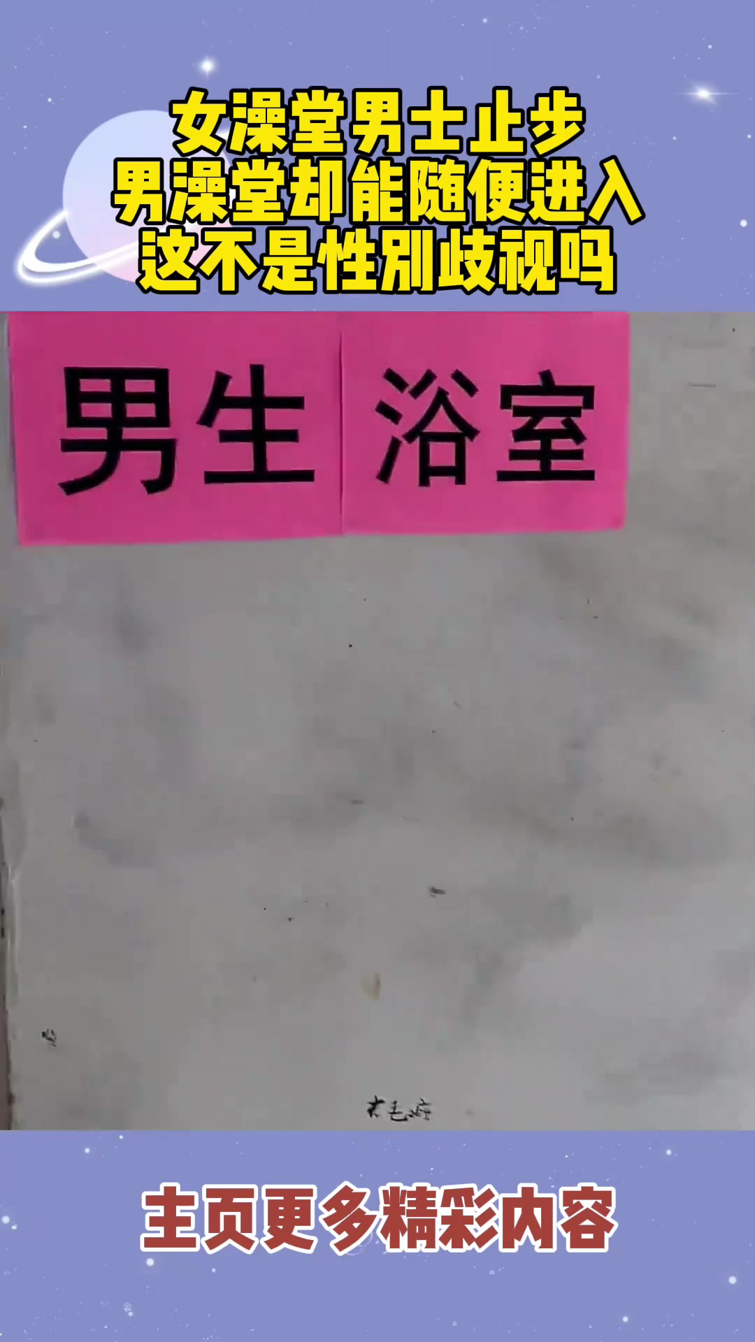 女澡堂男士止步,男澡堂却能随便进入,这不是性别歧视吗
