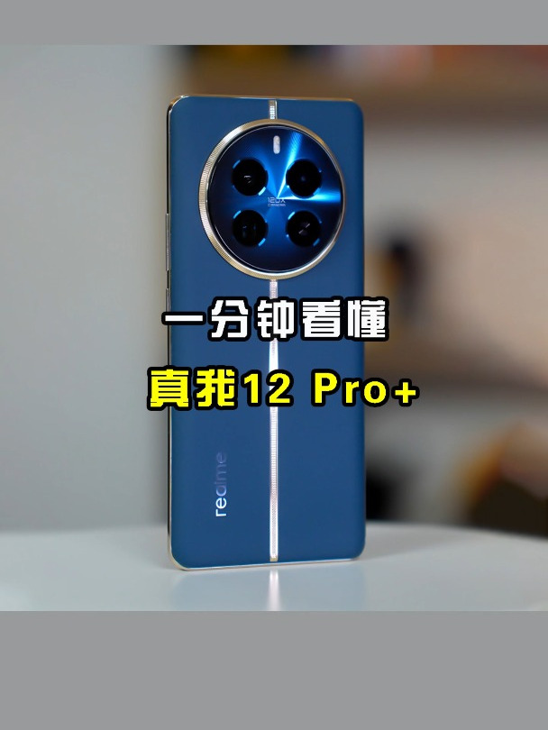 两个优点一个缺点一分钟看懂真我12pro香吗