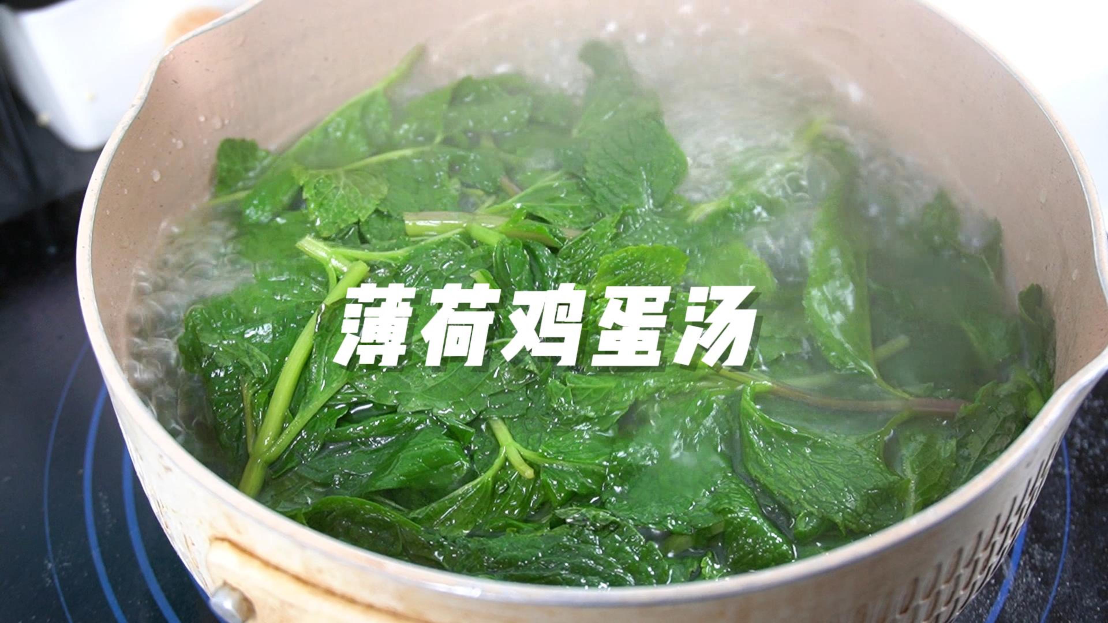 营养开胃的薄荷鸡蛋汤,清香鲜美,饭前饭后来一碗,暖暖的~