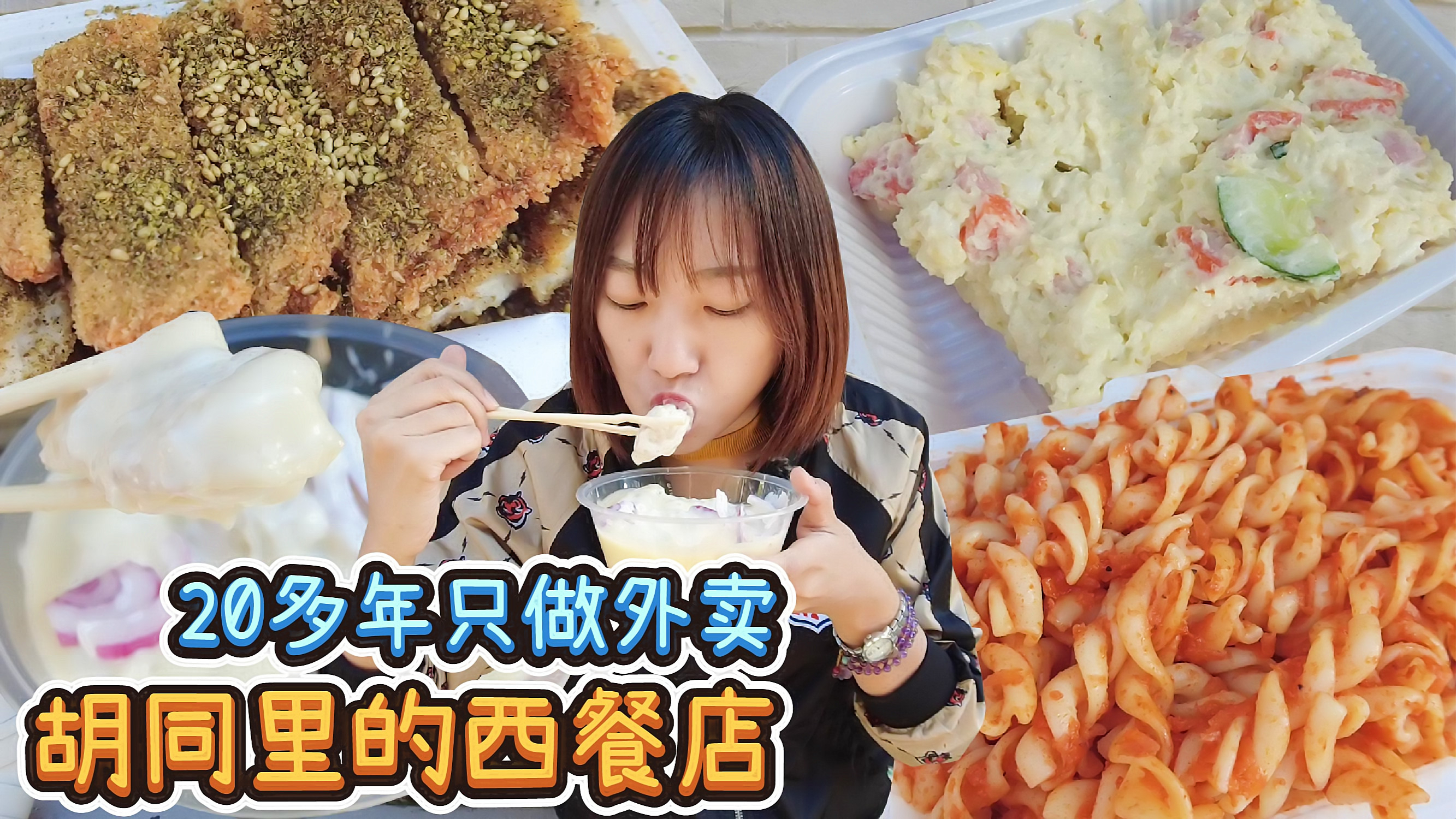 路边吃西餐,20多年的西餐外卖窗口,炸猪排72一斤