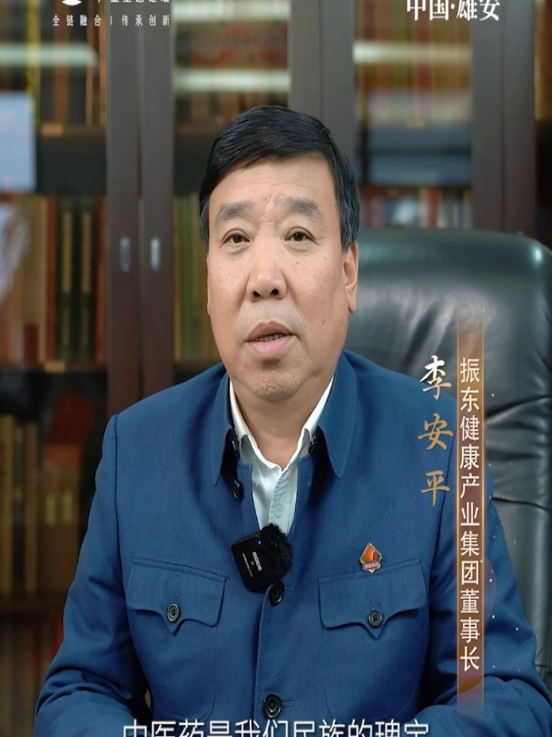 振东健康产业集团董事长 李安平邀您共赴中医药产业生态论坛