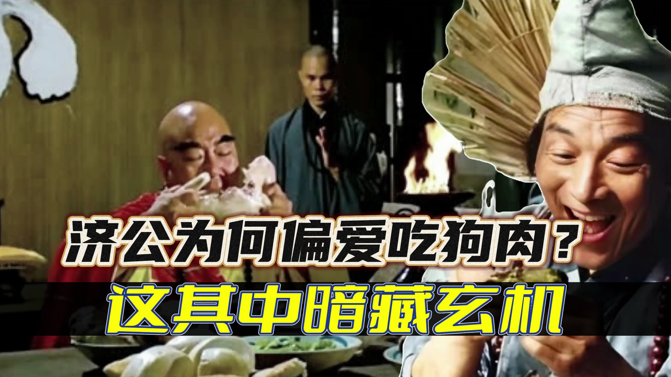 济公为何偏爱吃狗肉,而不是鸡鸭鱼肉?原来背后另有深意!
