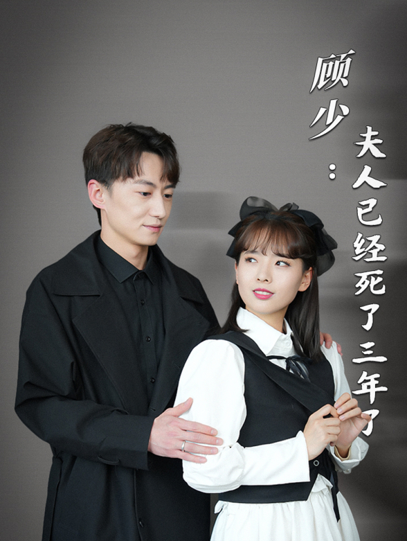 顾少夫人已经死了三年了}