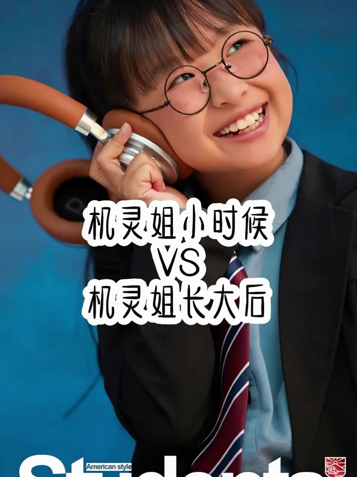 机灵姐小时候vs机灵姐长大后