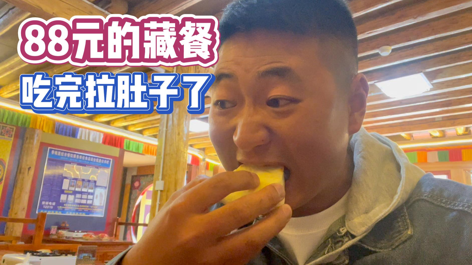 花了88元去吃藏餐,结果第二天就拉肚子了!