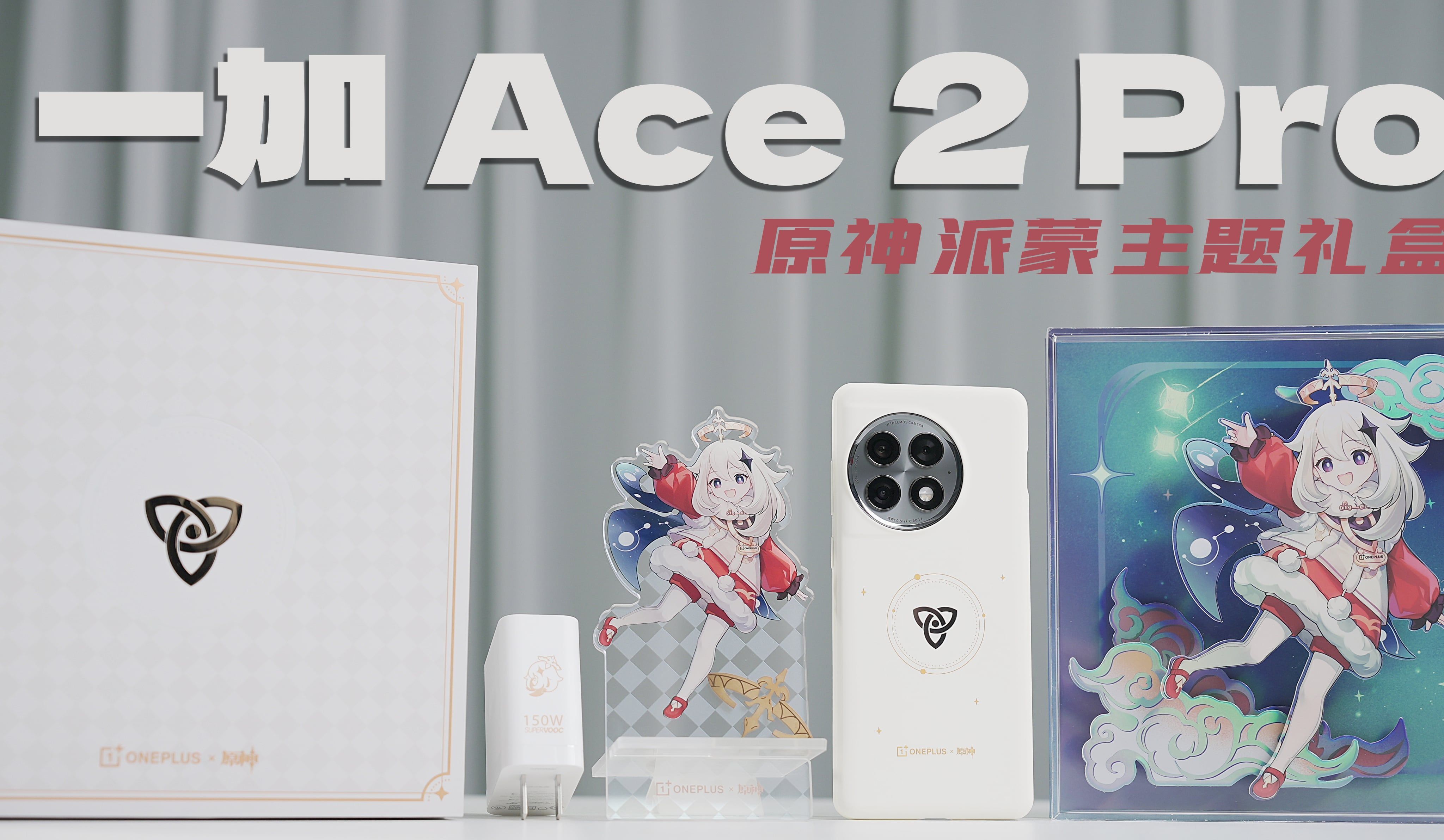 欸嘿!旅行者,快来看看一加Ace 2 Pro原神派蒙主题礼盒吧!