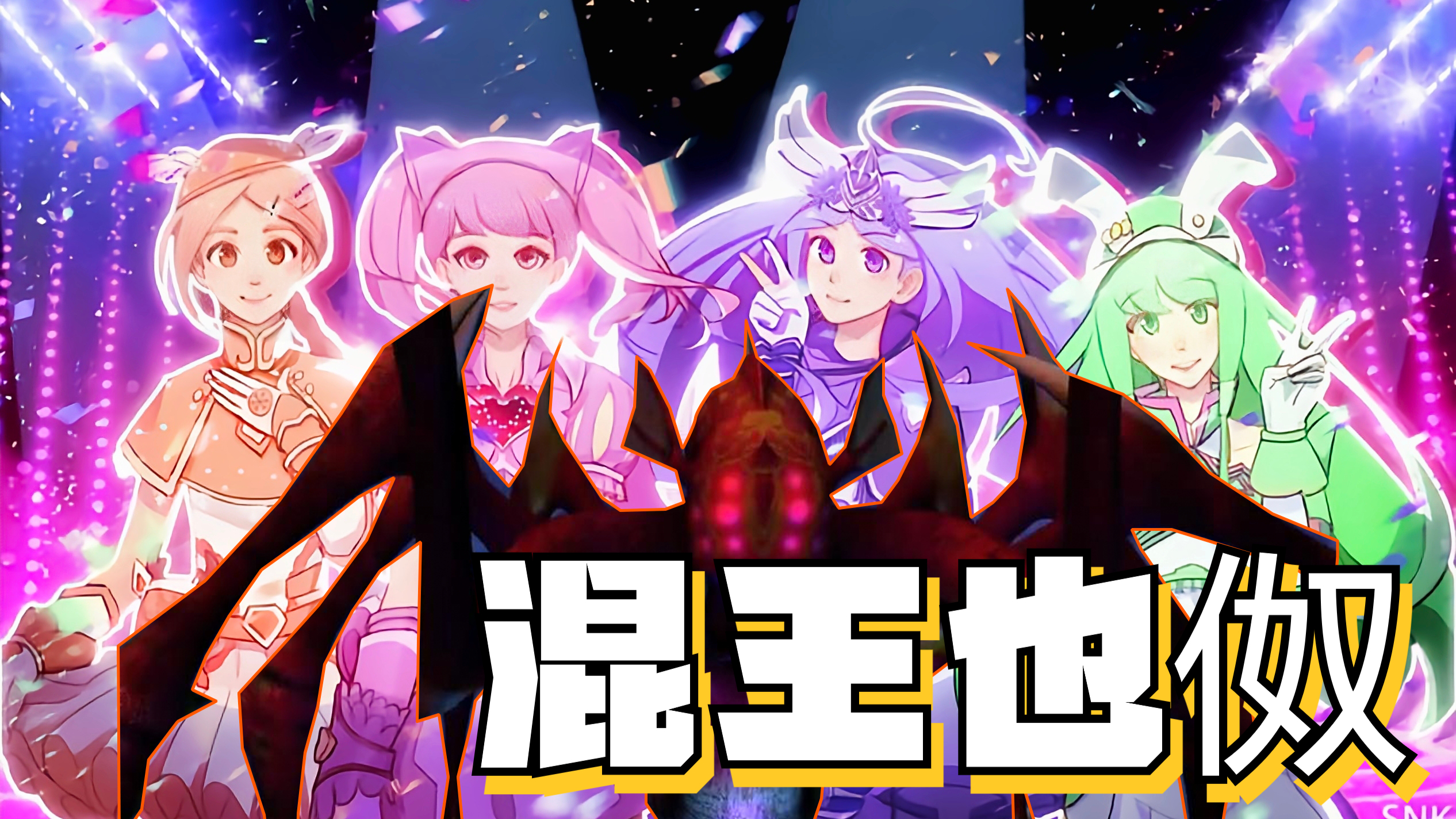 也伮:舞法天女朵法拉终极反派,混族最高统治者,企图控制世界!