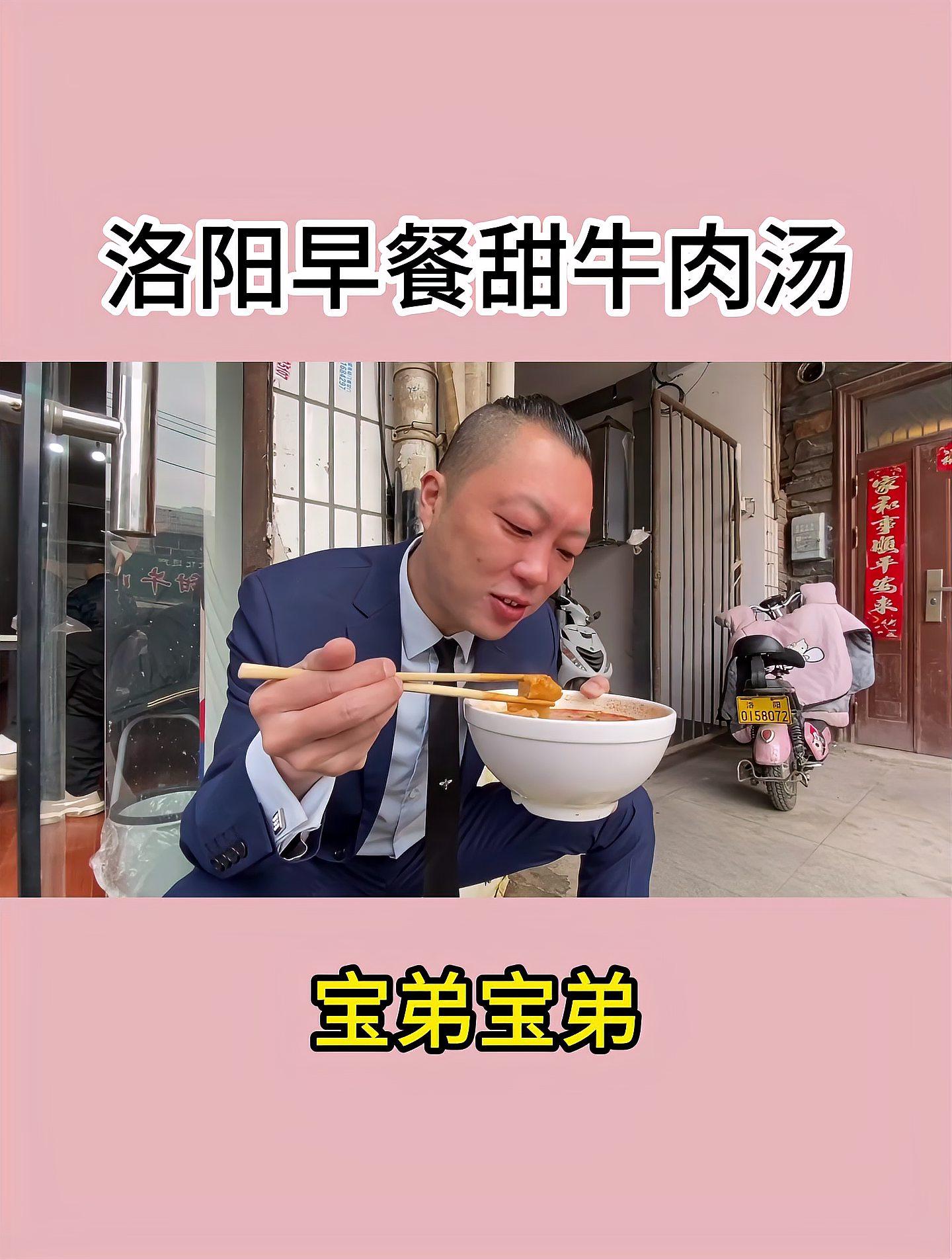 “汤都”洛阳,早餐,甜牛肉汤