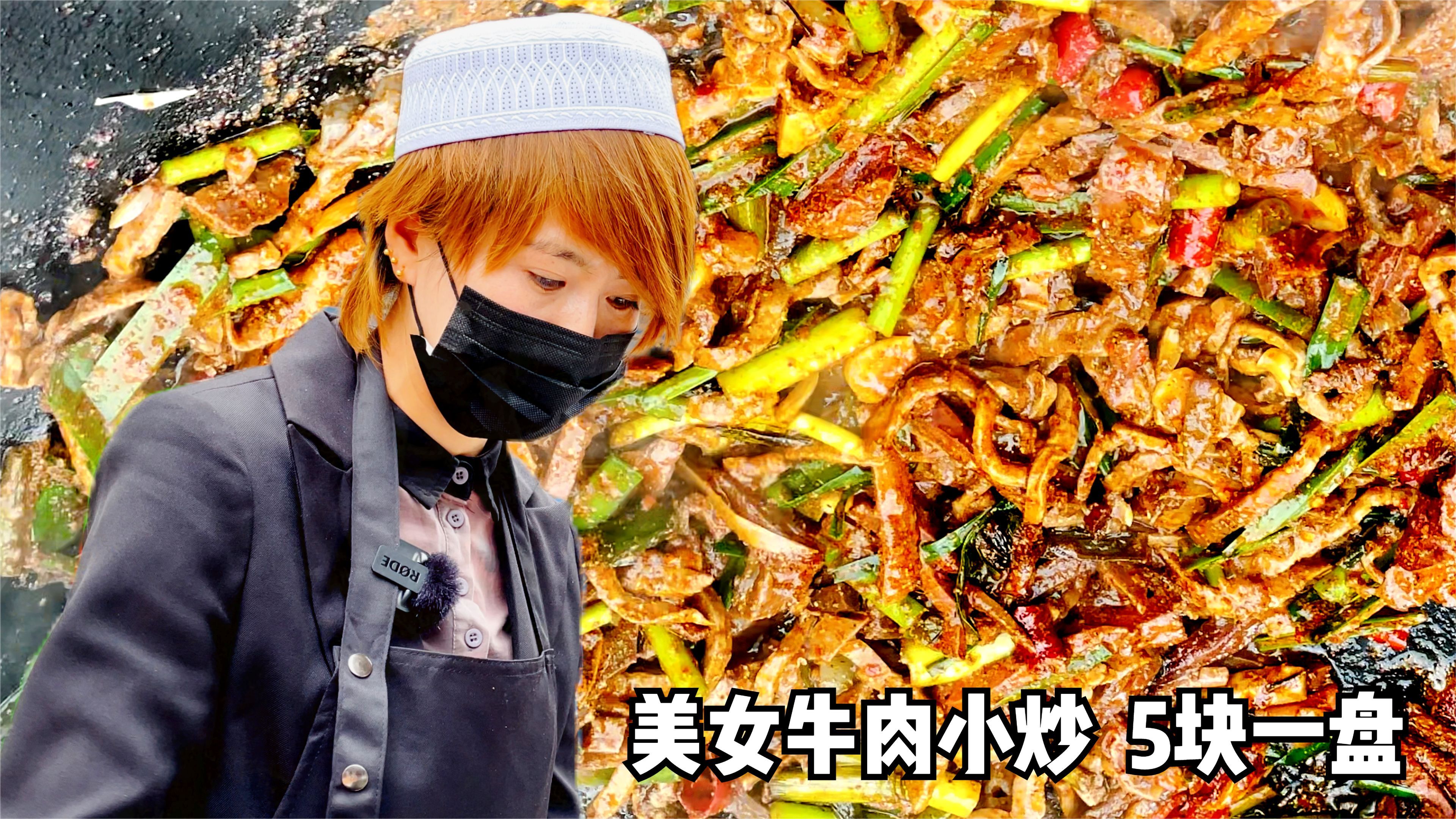 甘肃美女摆摊卖牛肉小炒,5块一盘全国最低价,硬核早餐中的王者