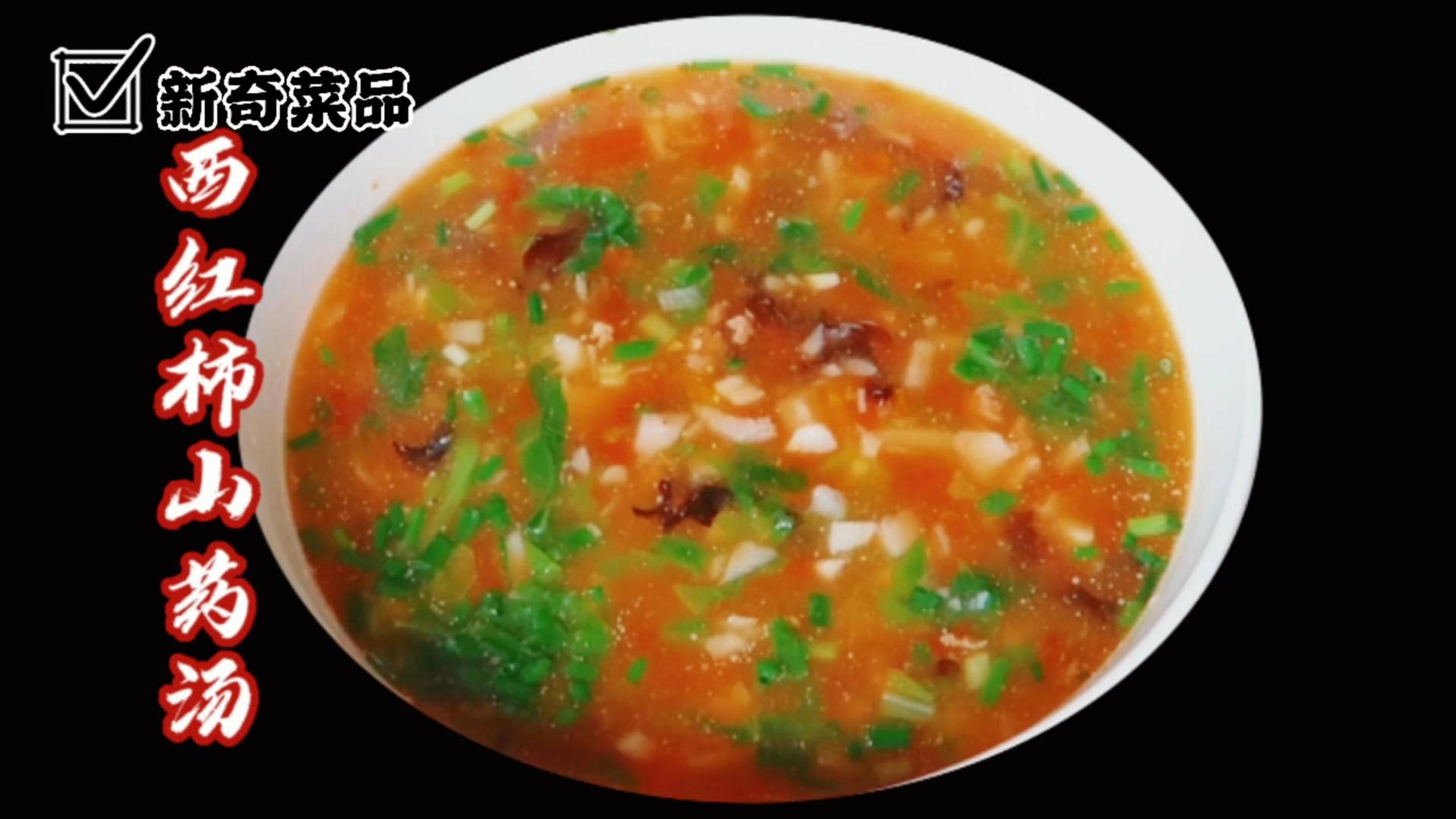 西红柿山药汤家常做法,简单好吃营养均衡,养胃助消息