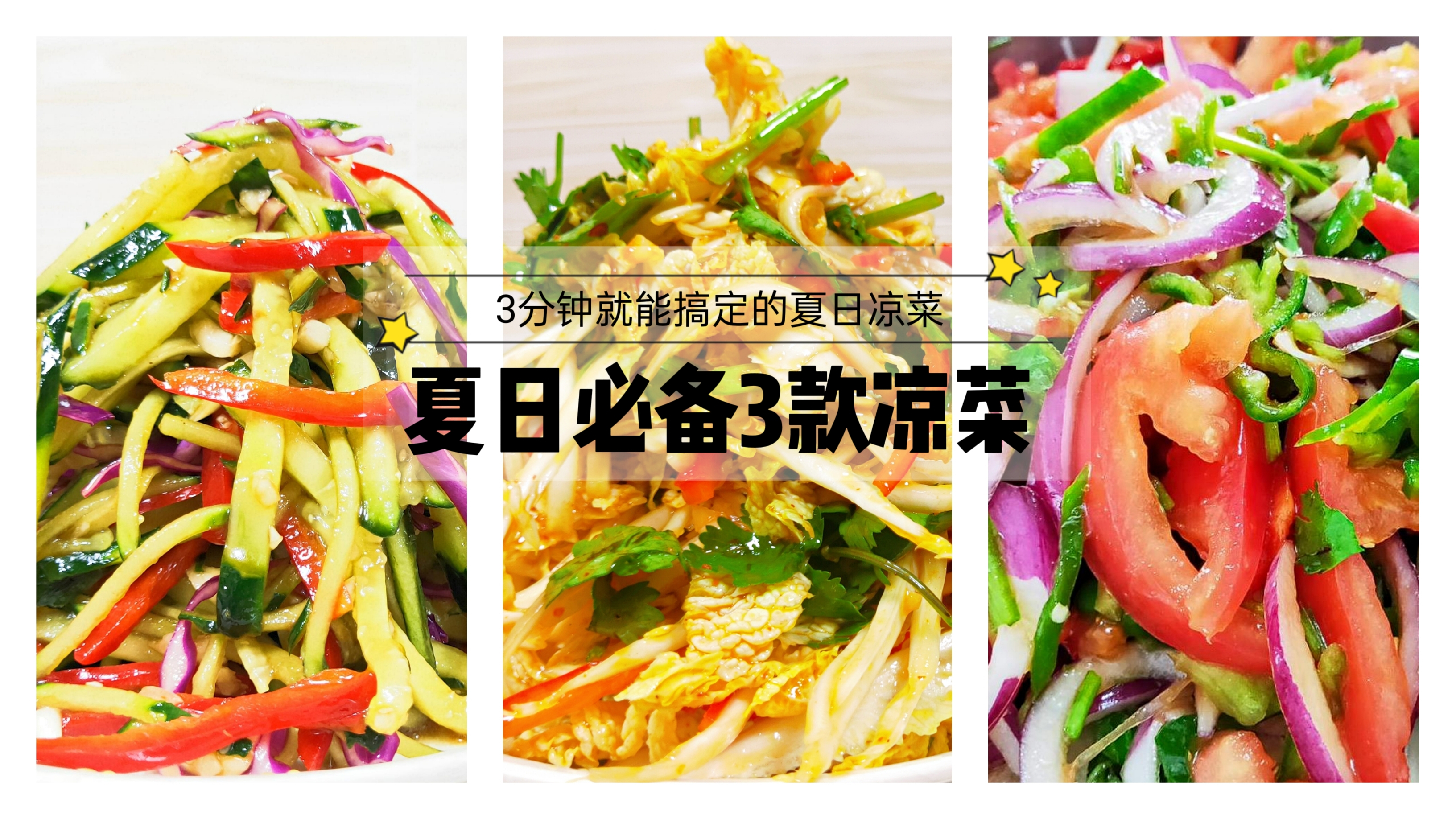 3分钟就能搞定的夏日凉菜,清爽开胃,太下饭了已发布