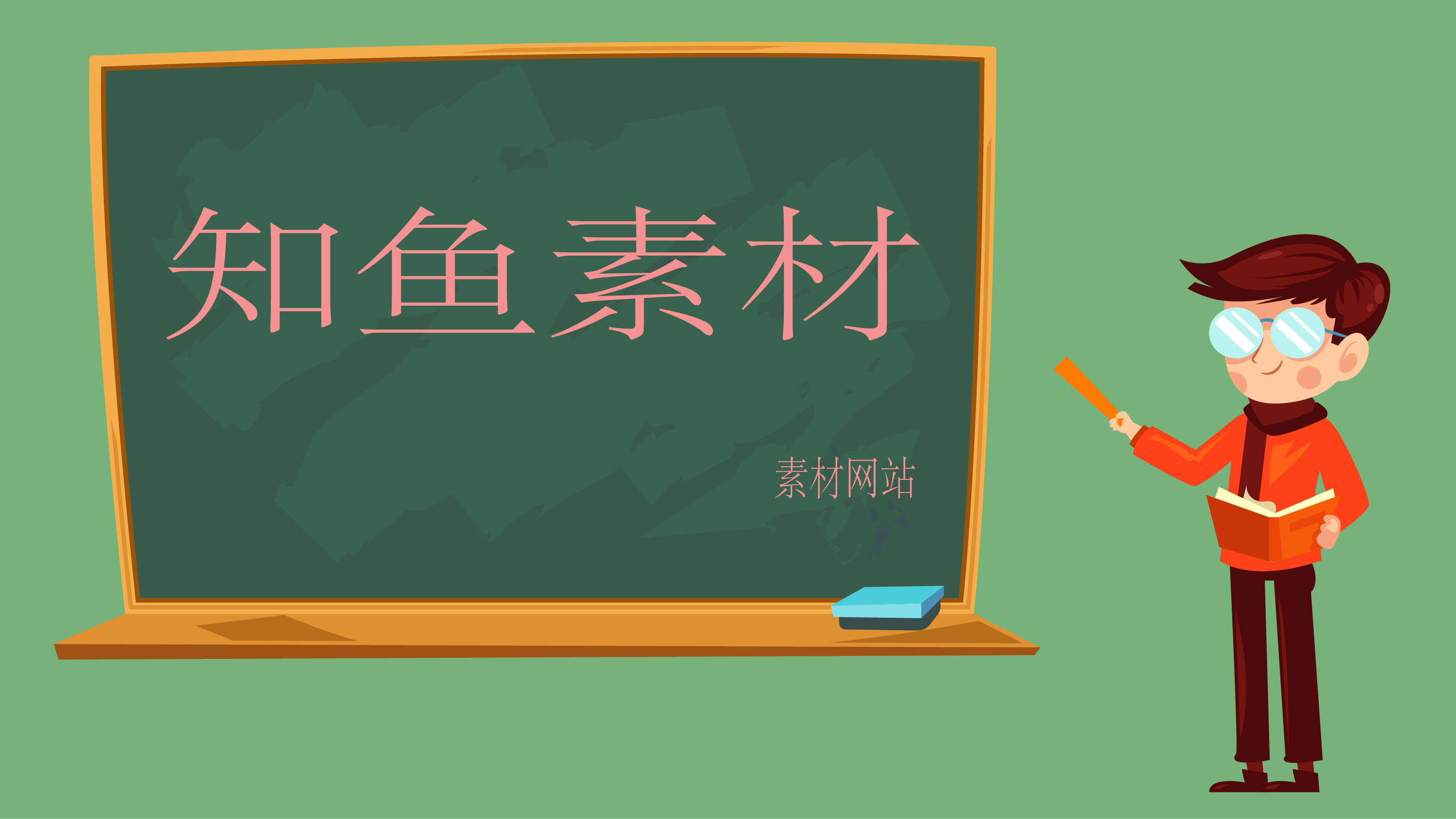 素材网站知鱼素材