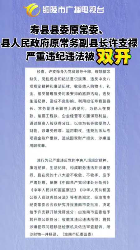 寿县县委原常委,县人民政府原常务副县长许支禄严重违纪违法被双开-度