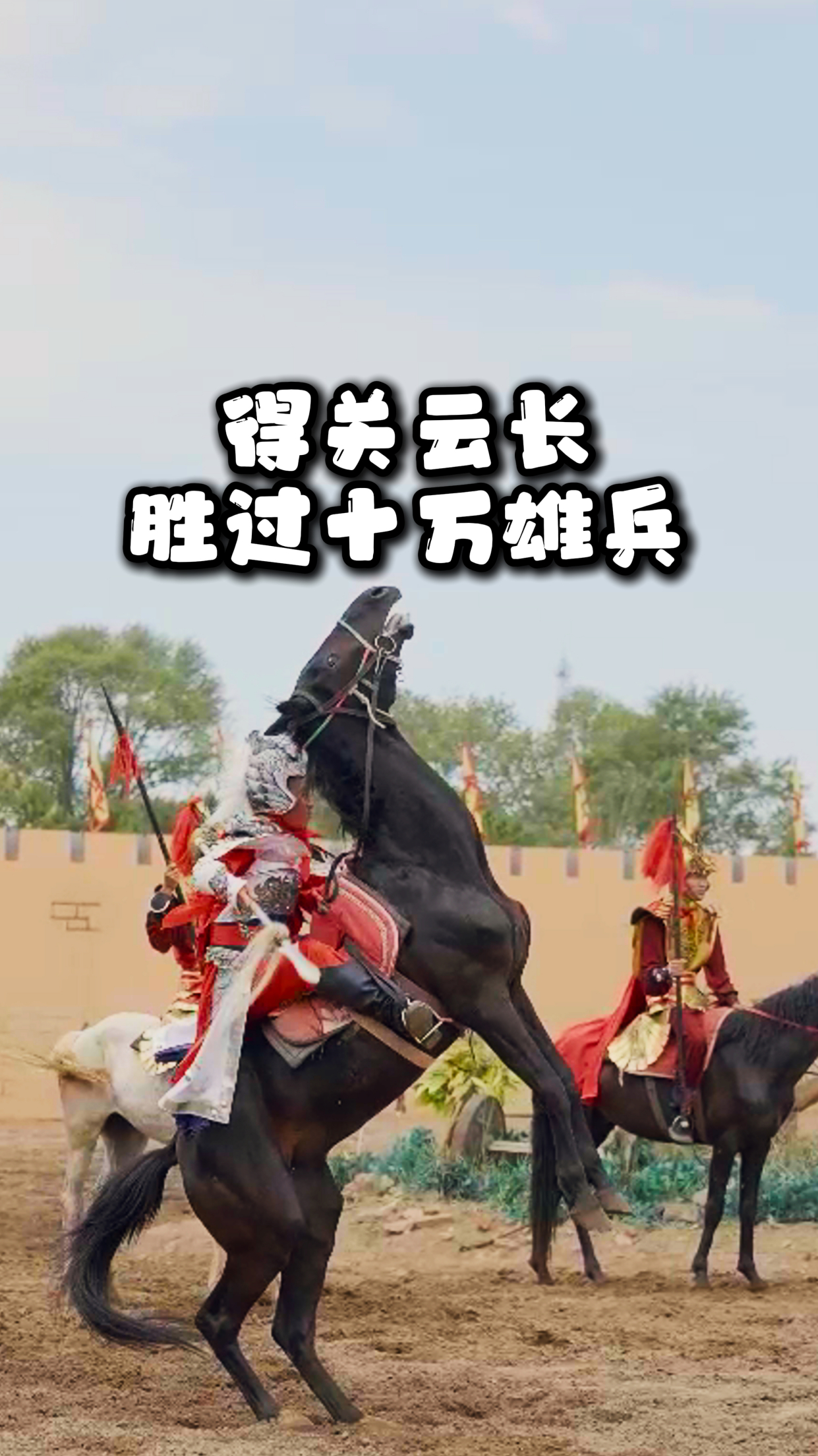 快来中国马镇!看赵子龙七进七出,勇救阿斗的故事