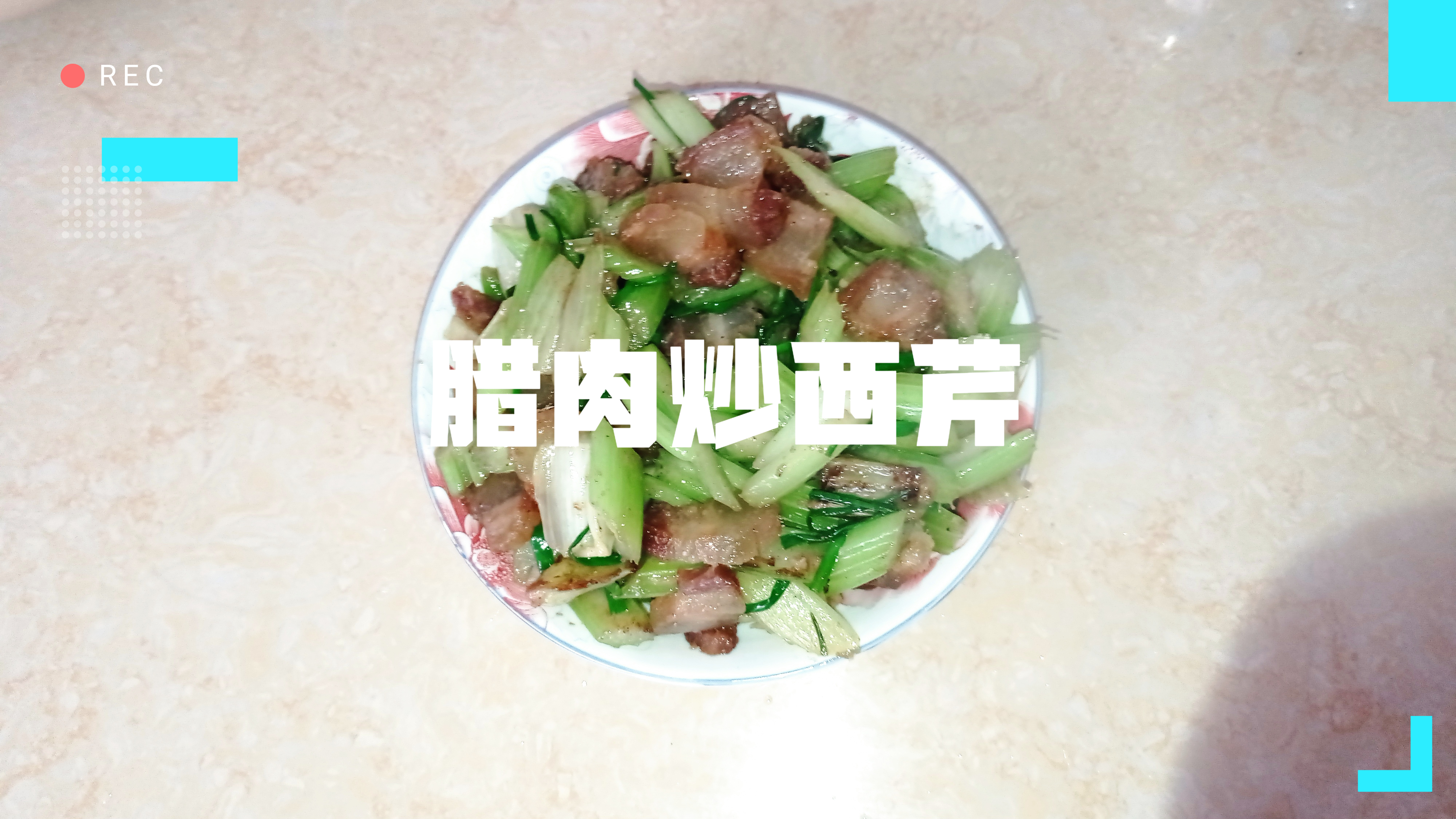 腊肉炒西芹,再放点豆腐乳,味道鲜美,特别的下饭