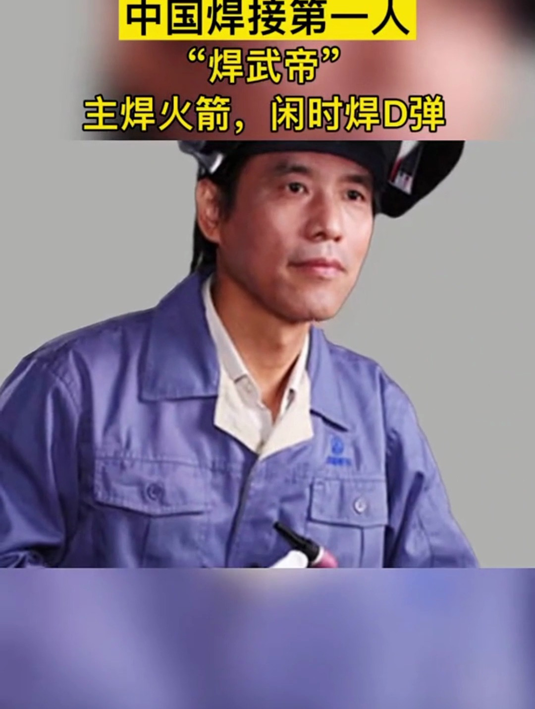 中国焊接第一人"焊武帝",主要焊火箭,闲时焊导弹