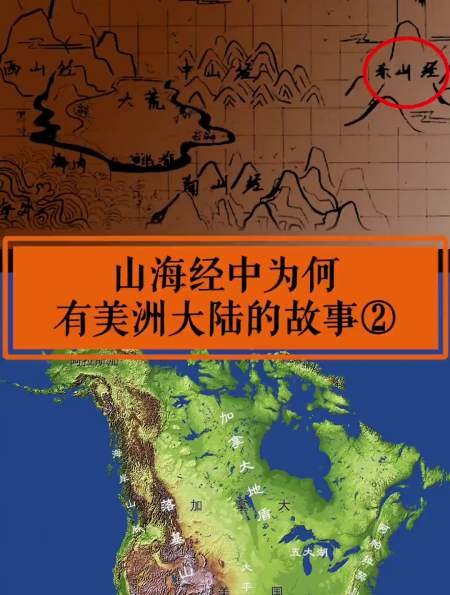 如果古代有人去過美洲,那麼證據在哪裡,看看山海經怎麼說?-度小視