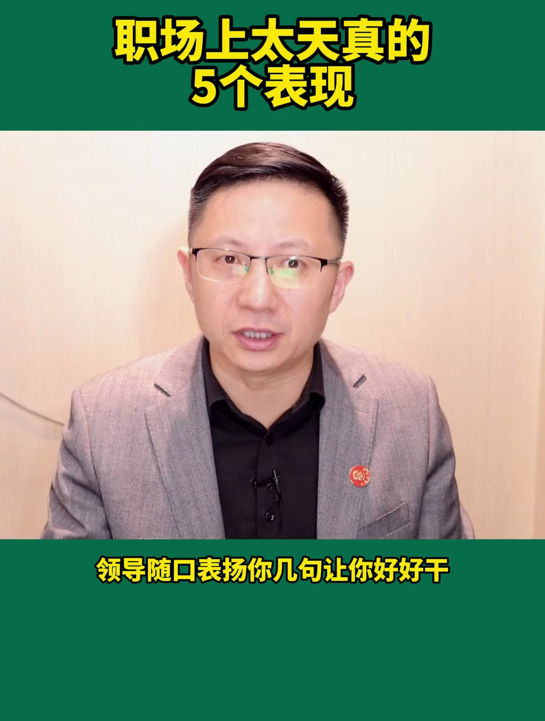 职场天真(职场天真的说说文案)