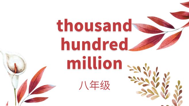 [图]thousand,hundred,million的用法（词汇难度八年级）