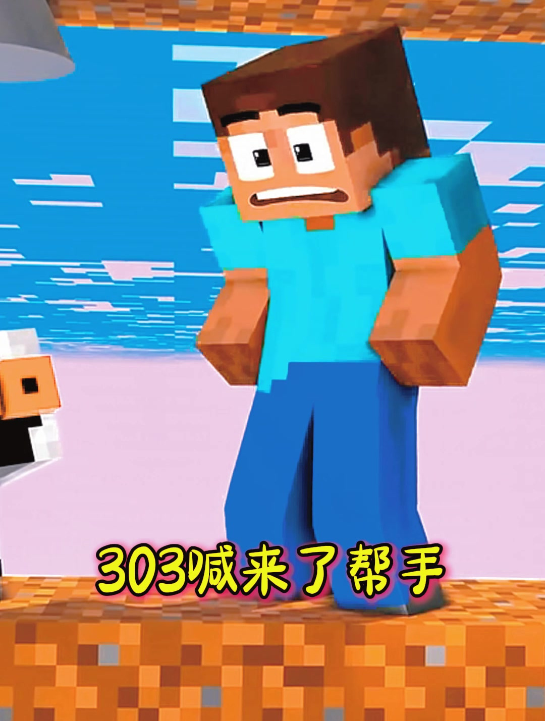 mc动画:史蒂夫和303水能得到水?