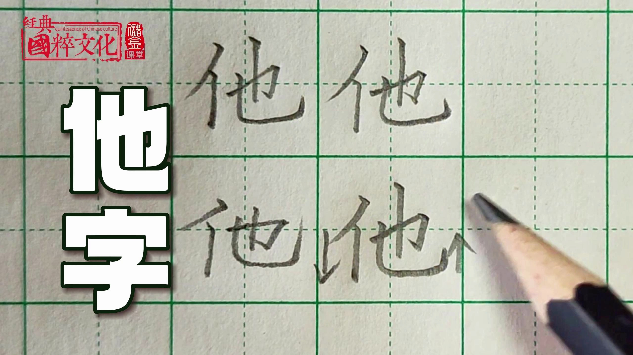 他字在田字格如何漂亮书写？他字的硬笔楷书写法，掌握结构要领