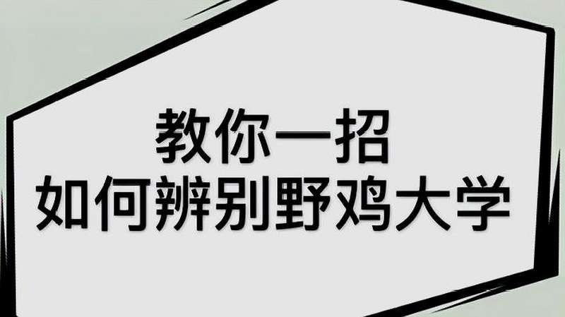 简单几招教你迅速辨别野鸡大学