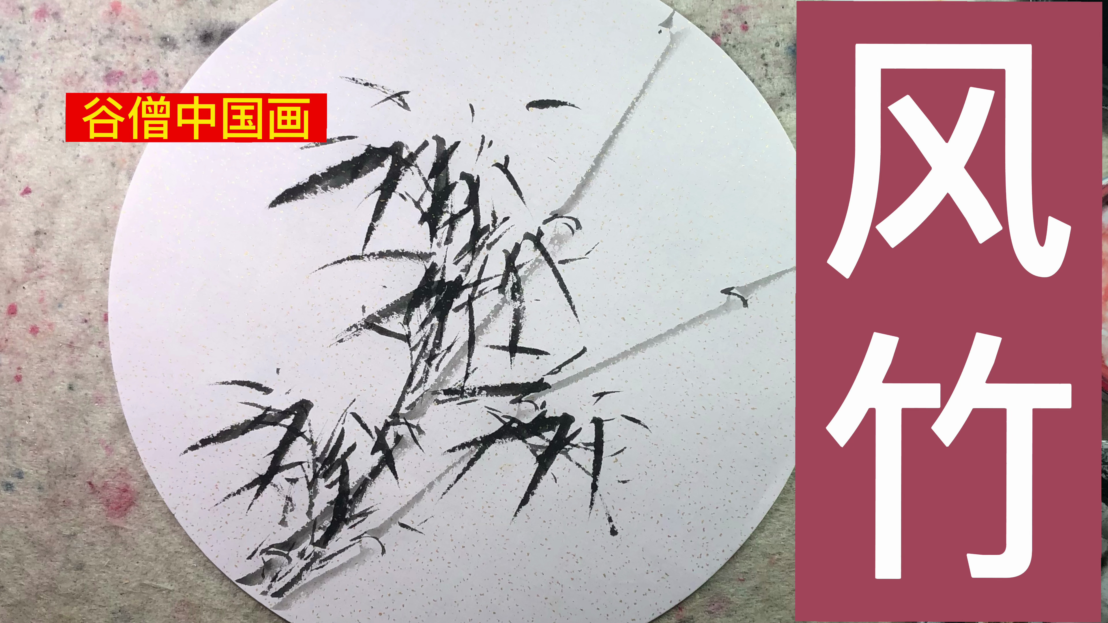 谷僧中国画墨竹,写意水墨画风竹画法
