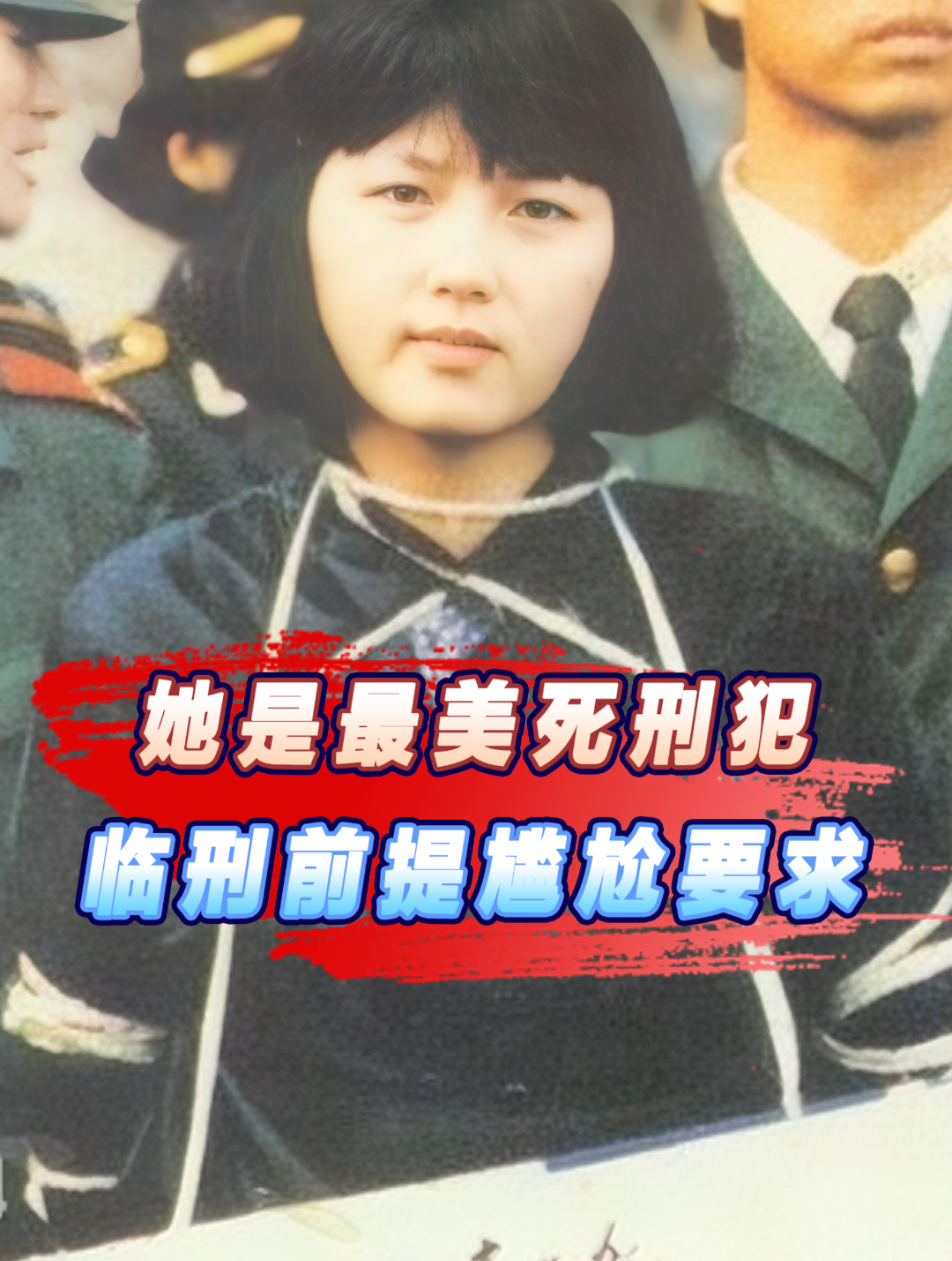 "最美女死刑犯",临刑前提出尴尬要求,获得批准后一脸轻松