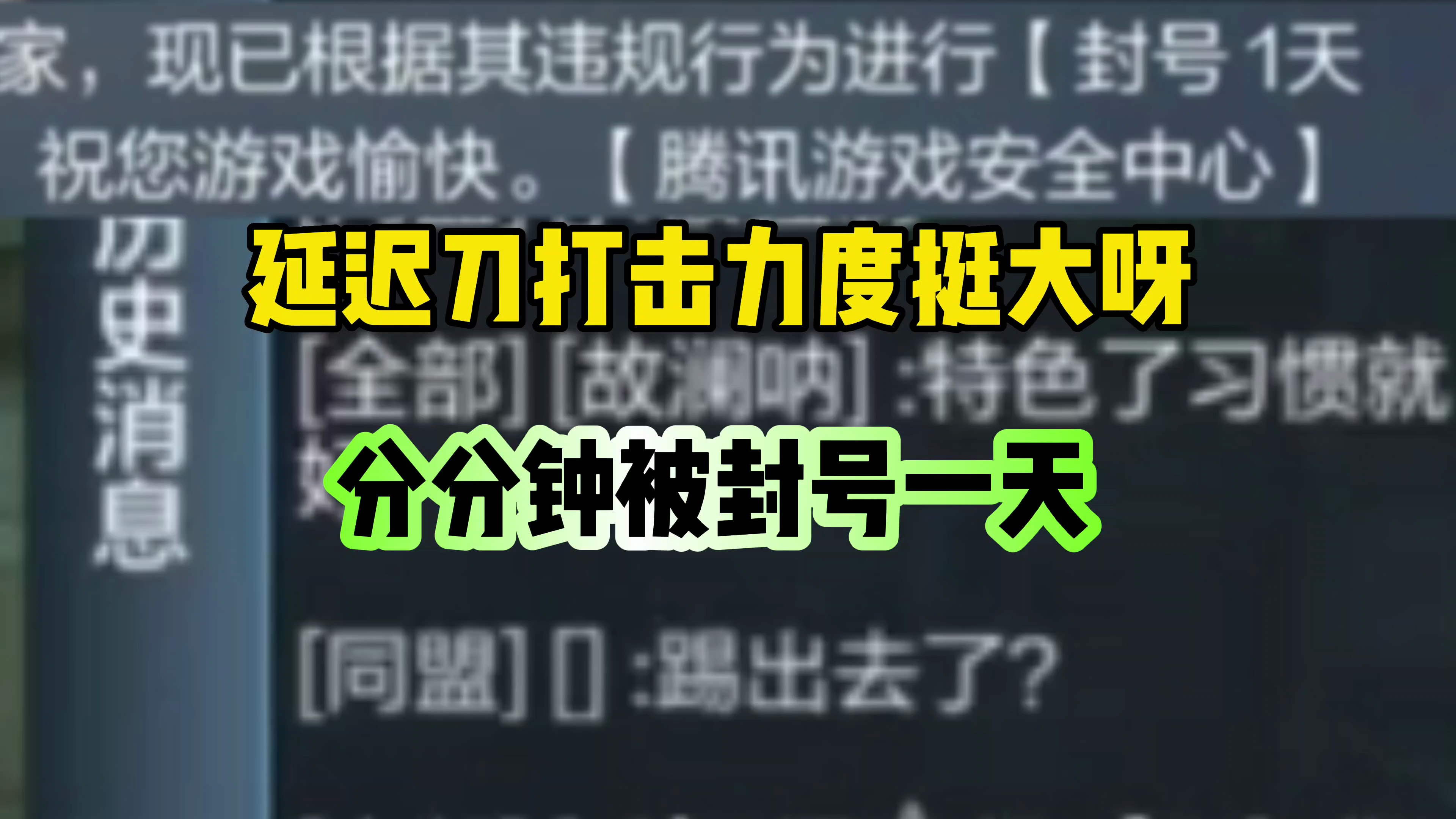 CF手游:延迟刀分分钟被封号一天!