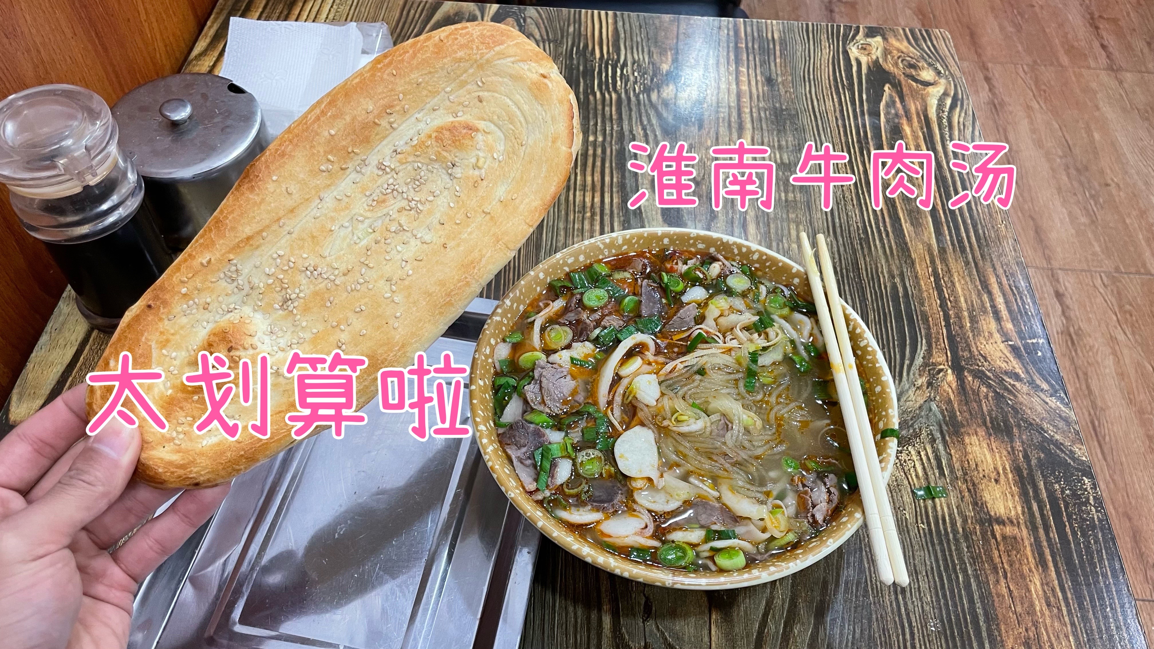 安徽的美食太便宜啦,8块钱一碗的淮南牛肉汤,一碗吃饱太划算啦