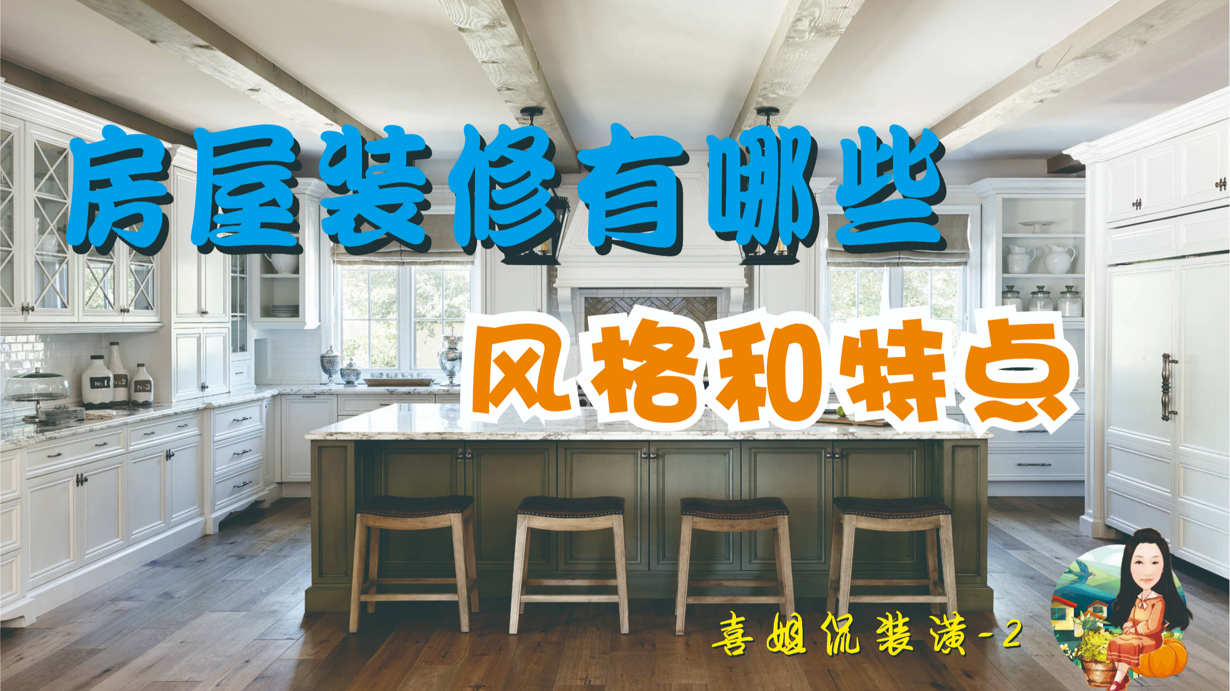 不同的装修风格,有不同的审美情趣,房屋装修有哪些风格呢