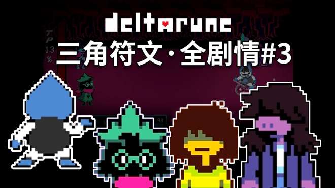 [图]三角符文，全剧情03：这两个小混蛋又在干嘛呢？「deltarune」