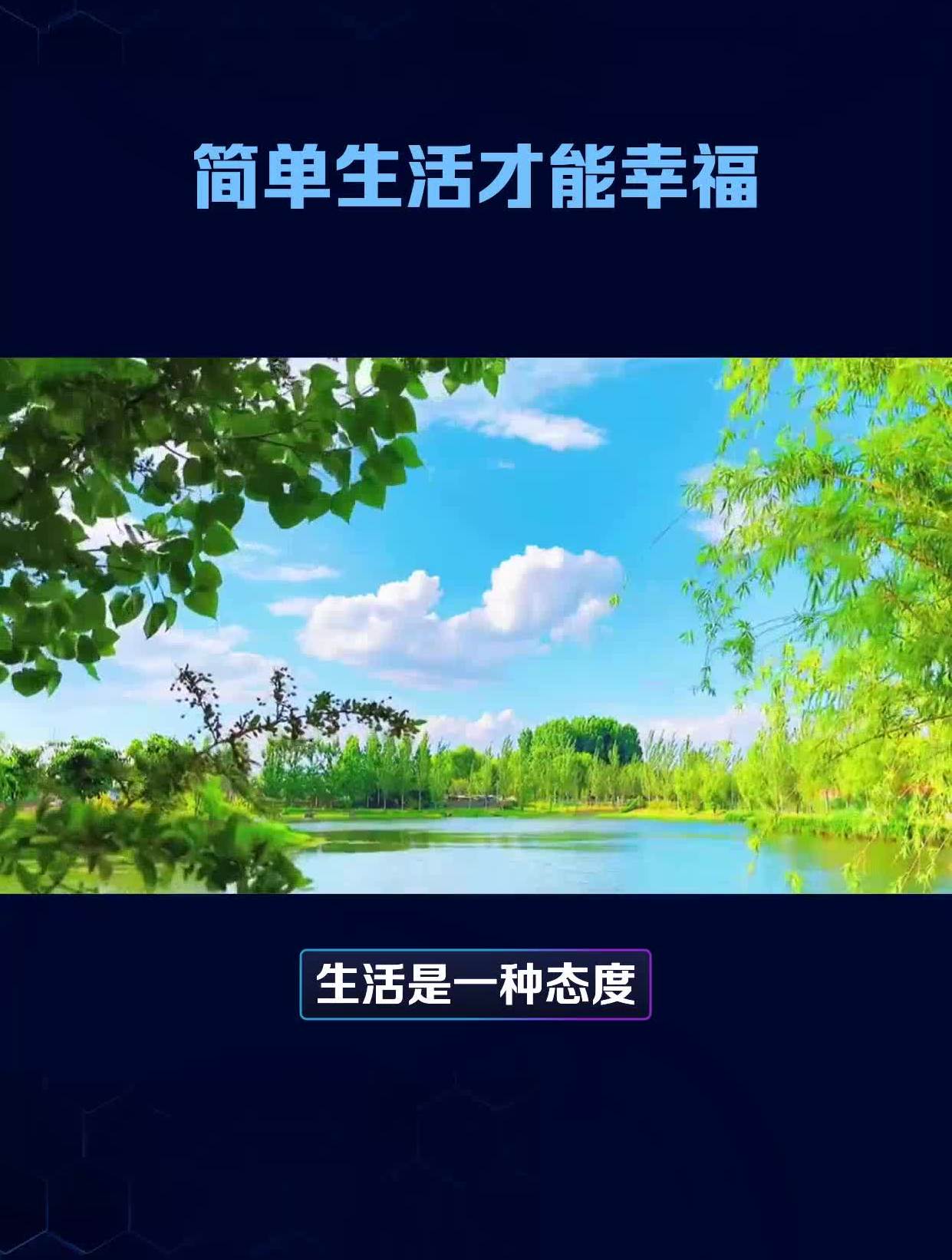 简单生活才能幸福