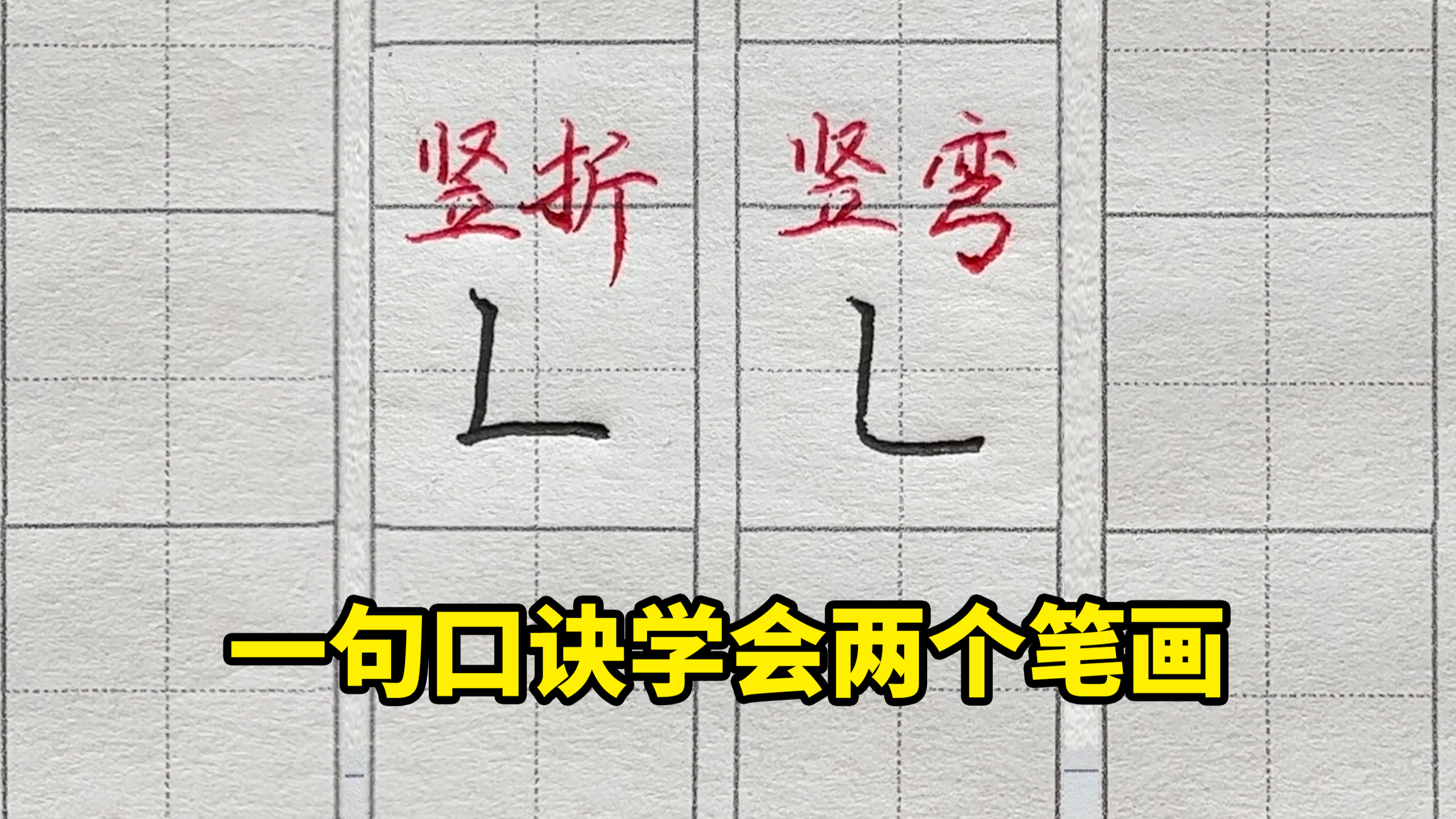 一句口诀,快速学会竖折竖弯的写法