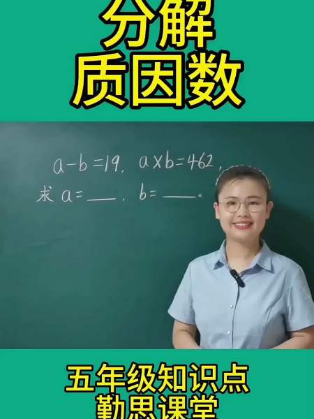 五年级分解质因数分享中