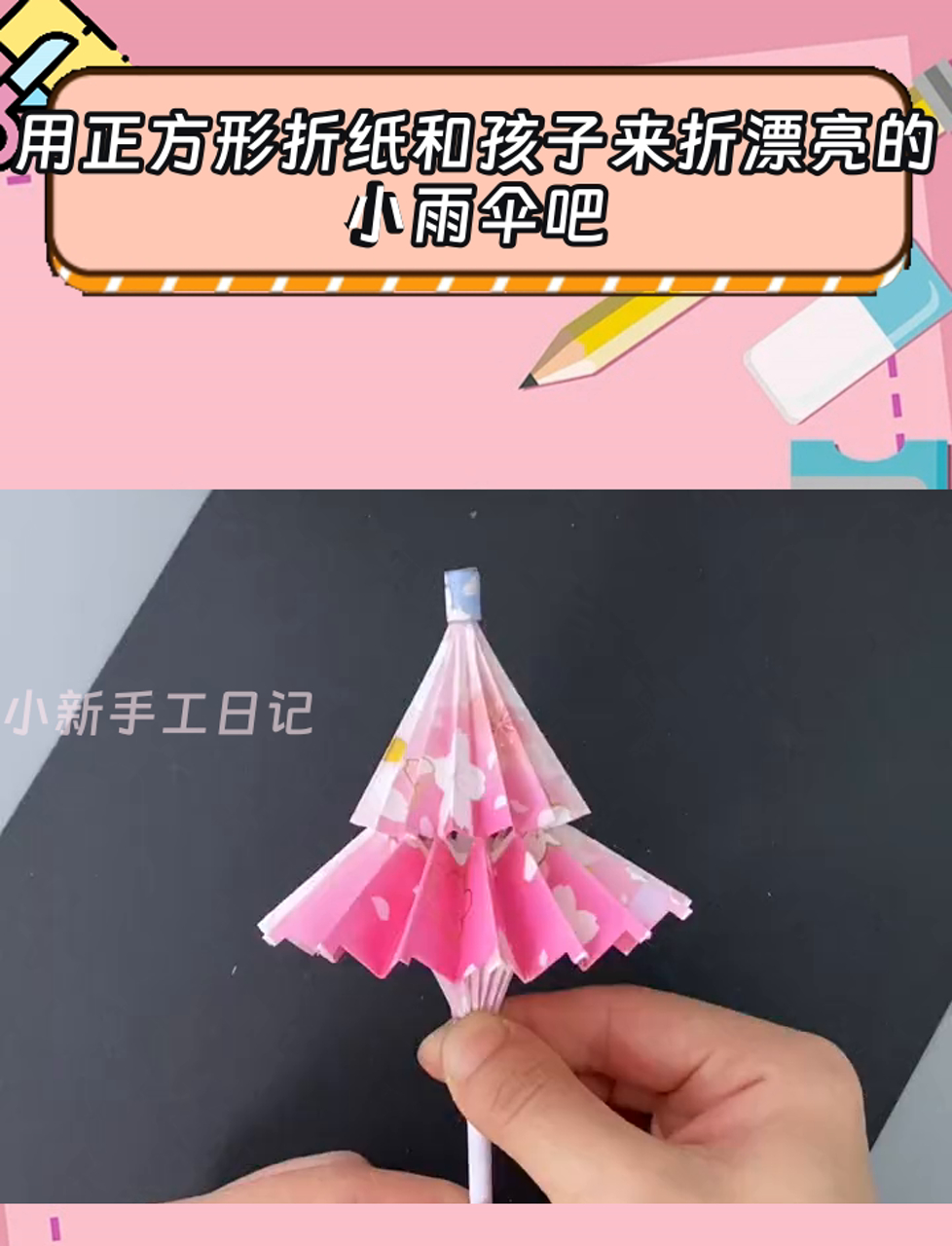 用正方形折纸和孩子来折漂亮的小雨伞吧