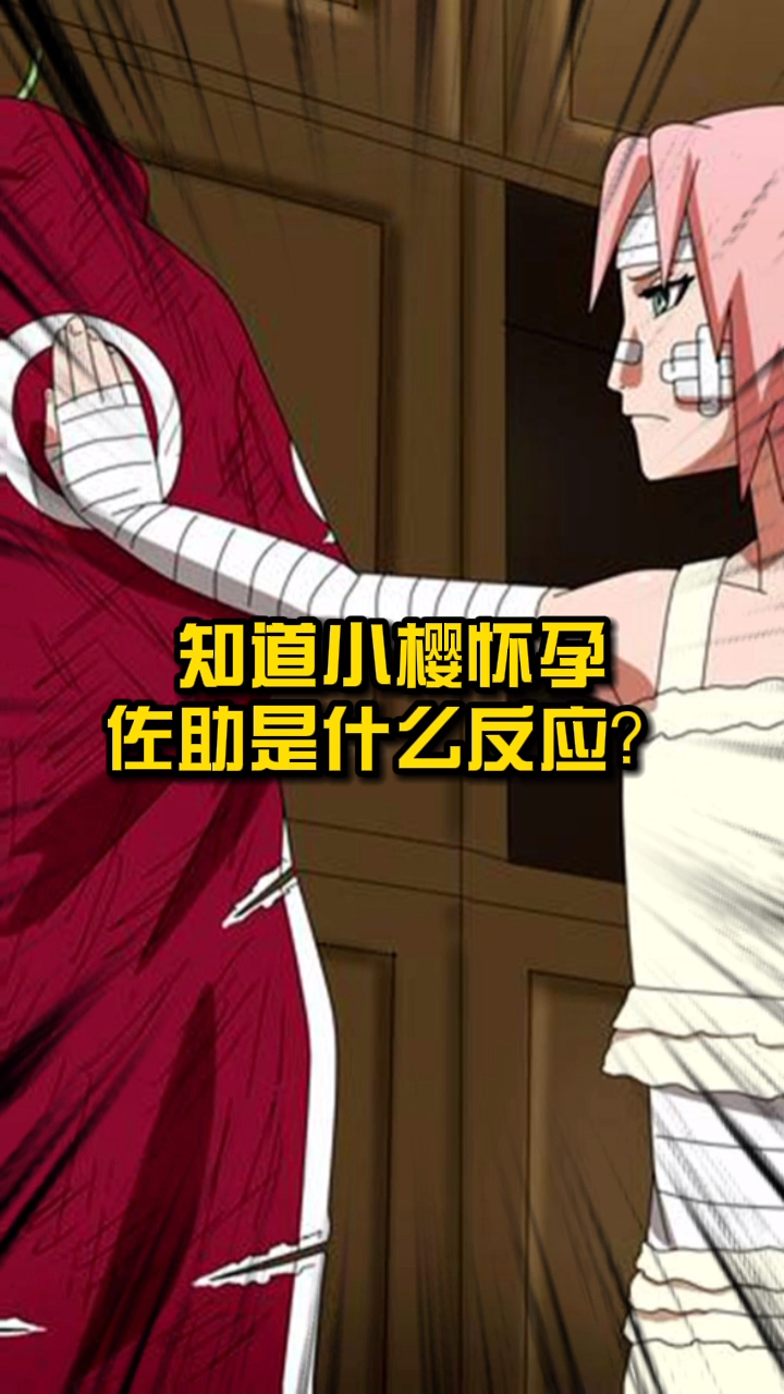 火影知道小樱怀孕佐助是什么反应