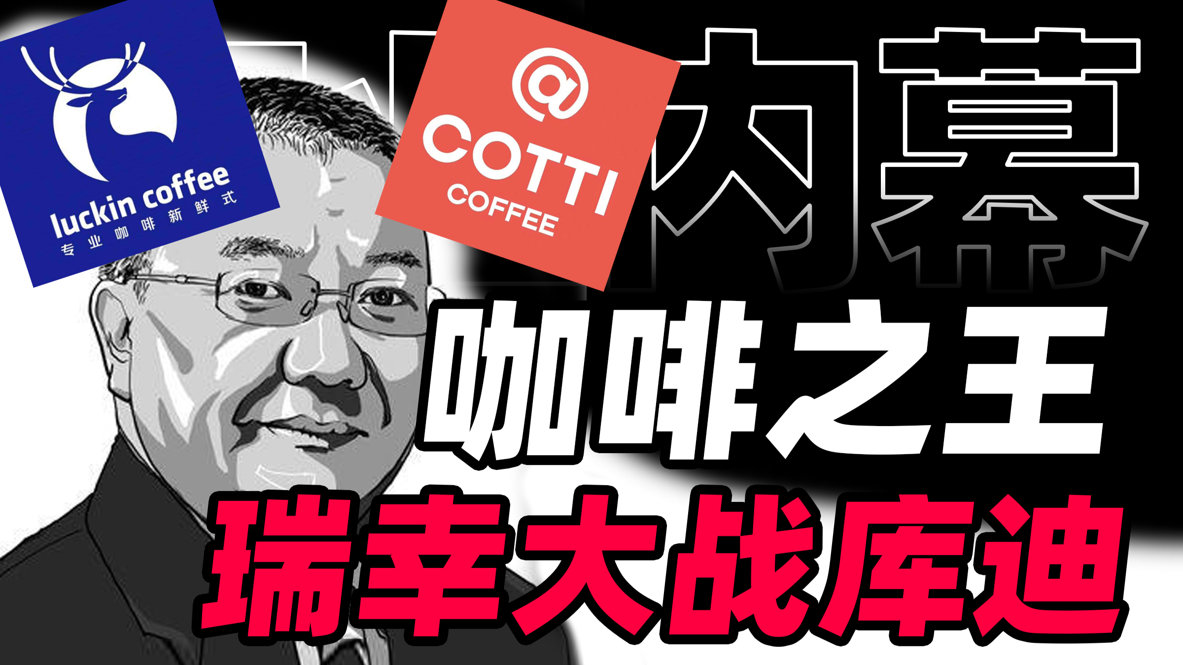 瑞幸大战酷迪,咖啡价格战火重燃,谁才是中国咖啡之王?