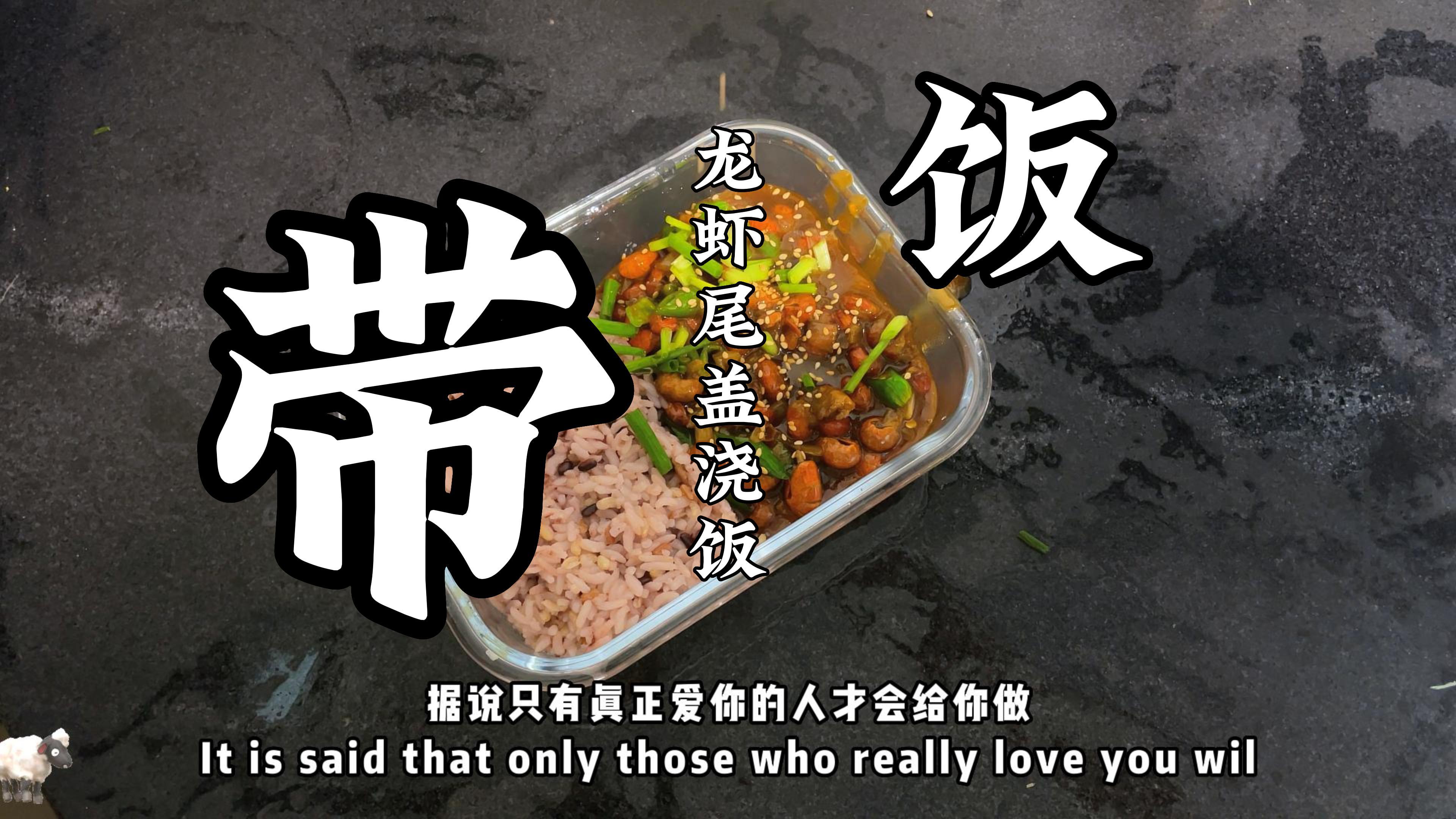快@他/她给你做一份小龙虾盖浇饭吧,今日菜谱龙虾饭和清炒茭白